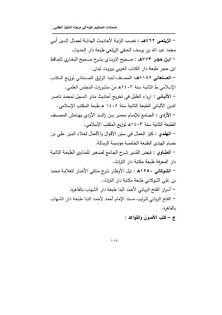 ‫الت‬ ‫مرحمة‬ ‫في‬ ‫عميو‬ ‫المحكوم‬ ‫ضمانات‬‫العقابي‬ ‫نفيذ‬
‫ـــــــــــــــــــــــــــــــــــــــــــــــــــــــــــــــــــــــــــــــــــــــــــــــــــــــــــــــــــــــــــــ‬‫ــــــــ‬
007
-‫الزيمعــي‬:95‫ل‬ ‫ـــ‬‫ـ‬‫ى‬‫ػي‬‫ػ‬‫ػ‬‫ب‬ ‫ػديف‬‫ػ‬‫ل‬‫ا‬ ‫ػاؿ‬‫ػ‬‫ػ‬‫م‬‫لج‬ ‫ػ‬‫ػ‬‫ي‬‫اليدا‬ ‫ػث‬‫ػ‬‫ػ‬‫ي‬‫ألكاد‬ ‫ػ‬‫ػ‬‫ي‬‫ا‬‫ر‬‫ال‬ ‫ػب‬‫ػ‬‫ػ‬‫ص‬‫ن‬
.‫الكديث‬ ‫دار‬ ‫طبب‬ ‫يمبي‬‫ز‬‫ال‬ ‫ي‬ ‫الكن‬ ‫يونؼ‬ ‫بف‬ ‫ا‬ ‫يبد‬ ‫مكمد‬
-‫ـر‬‫ـ‬‫حج‬ ‫ـن‬‫ـ‬‫اب‬::6‫ل‬ ‫ــ‬‫ـ‬‫ى‬‫ػافظ‬‫ػ‬‫ك‬‫لم‬ ‫ف‬‫ػار‬‫ػ‬ ‫الب‬ ‫ػكيذ‬‫ػ‬‫ص‬ ‫ح‬‫ػر‬‫ػ‬‫ب‬‫ب‬ ‫ػذف‬‫ػ‬‫م‬‫التر‬ ‫ػكيذ‬‫ػ‬‫ص‬
.‫لبناف‬ ‫بيروت‬ ‫بي‬‫ر‬‫الب‬ ‫الوتاب‬ ‫دار‬ ‫طبب‬ ‫كجر‬ ‫ابف‬
-‫ـنعاني‬‫ـ‬‫الص‬11;5‫ــل‬‫ـ‬‫ى‬‫ل‬ ‫ػنؼ‬‫ػ‬‫ص‬‫الم‬‫ػب‬‫ػ‬‫ت‬‫المو‬ ‫ػع‬‫ػ‬‫ي‬‫ز‬‫تو‬ ‫ػنباني‬‫ػ‬‫ص‬‫ال‬ ‫ازؽ‬‫ر‬‫ػ‬‫ػ‬‫ل‬‫ا‬ ‫ػد‬‫ػ‬‫ب‬‫ب‬
‫نن‬ ‫الباني‬ ‫ط‬ ‫اإلنامي‬1443.‫البممي‬ ‫المجمس‬ ‫ات‬‫ر‬‫منبو‬ ‫مف‬ ‫ػ‬‫ى‬
-‫ل‬ ‫األلبـاني‬‫ػر‬‫ص‬‫نا‬ ‫ػد‬‫م‬‫لمك‬ ‫ػبيؿ‬‫ن‬‫ال‬ ‫منار‬ ‫كاديث‬ ‫يج‬‫ر‬ ‫ت‬ ‫في‬ ‫ميؿ‬ ‫ال‬ ‫اا‬‫و‬‫ار‬
‫نن‬ ‫الباني‬ ‫الطبب‬ ‫األلباني‬ ‫الديف‬1445.‫اإلنامي‬ ‫الموتب‬ ‫طبب‬ ‫ػ‬‫ى‬
-‫ل‬ ‫األزدي‬‫ػد‬‫ػ‬‫ػ‬‫ػ‬‫ب‬‫ا‬‫ر‬ ‫ػف‬‫ػ‬‫ػ‬‫ػ‬‫ب‬ ‫ػر‬‫ػ‬‫ػ‬‫ػ‬‫م‬‫مب‬ ‫ػاـ‬‫ػ‬‫ػ‬‫ػ‬‫م‬‫لإل‬ ‫ػامع‬‫ػ‬‫ػ‬‫ػ‬‫ج‬‫ال‬‫ػنؼ‬‫ػ‬‫ػ‬‫ػ‬‫ص‬‫الم‬ ‫ػامش‬‫ػ‬‫ػ‬‫ػ‬‫ي‬‫ب‬ ‫األزدف‬
‫نن‬ ‫الباني‬ ‫الطبب‬1443.‫اإلنامي‬ ‫الموتب‬ ‫يع‬‫ز‬‫تو‬ ‫ػ‬‫ى‬
-‫ل‬ ‫اليندي‬‫ػف‬‫ب‬ ‫ػي‬‫م‬‫ي‬ ‫ػديف‬‫ل‬‫ا‬ ‫ػاا‬‫ب‬‫ل‬ ‫ػاؿ‬‫ب‬‫األف‬‫و‬ ‫اؿ‬‫و‬‫ػ‬‫ذ‬‫األ‬ ‫ػنف‬‫ن‬ ‫ػي‬‫ف‬ ‫البماؿ‬ ‫ونز‬
. ‫الرنال‬ ‫نن‬ ‫م‬ ‫امن‬ ‫ال‬ ‫الطبب‬ ‫اليندف‬ ‫كناـ‬
-‫ل‬ ‫ـاوي‬‫ـ‬‫المن‬‫ػ‬‫ػ‬‫ي‬‫البان‬ ‫ػ‬‫ػ‬‫ب‬‫الطب‬ ‫ػاوف‬‫ػ‬‫ن‬‫لمم‬ ‫ير‬ ‫ػ‬‫ػ‬‫ص‬‫ل‬ ‫ػامع‬‫ػ‬‫ج‬‫ال‬ ‫ح‬‫ػر‬‫ػ‬‫ب‬ ‫ػدير‬‫ػ‬‫ة‬‫ال‬ ‫ػيض‬‫ػ‬‫ف‬
‫طبب‬ ‫ف‬‫ر‬‫المب‬ ‫دار‬.‫اث‬‫ر‬‫الت‬ ‫دار‬ ‫موتب‬
-‫الشوكاني‬1586‫ل‬ ‫ىـ‬‫مكمد‬ ‫لمبام‬ ‫بار‬ ‫األ‬ ‫منتةي‬ ‫ح‬‫بر‬ ‫األوطار‬ ‫نيؿ‬
.‫اث‬‫ر‬‫الت‬ ‫دار‬ ‫موتب‬ ‫طبب‬ ‫البوواني‬ ‫يمي‬ ‫بف‬
-.‫ة‬‫ر‬‫بالةاى‬ ‫البياب‬ ‫دار‬ ‫طبب‬ ‫البنا‬ ‫ألكمد‬ ‫باني‬‫ر‬‫ال‬ ‫تذ‬ ‫ال‬ ‫ار‬‫ر‬‫ن‬
-‫ػياب‬‫ب‬‫ال‬ ‫دار‬ ‫ػ‬‫ب‬‫طب‬ ‫ػا‬‫ن‬‫الب‬ ‫ػد‬‫م‬‫ألك‬ ‫كمد‬ ‫اإلماـ‬ ‫منند‬ ‫تيب‬‫ر‬‫لت‬ ‫باني‬‫ر‬‫ال‬ ‫تذ‬ ‫ال‬
‫بالةاىر‬.‫ة‬
‫ج‬–‫ل‬ ‫اعد‬‫و‬‫الق‬‫و‬ ‫األصول‬ ‫كتب‬
 