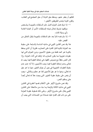 ‫الت‬ ‫مرحمة‬ ‫في‬ ‫عميو‬ ‫المحكوم‬ ‫ضمانات‬‫العقابي‬ ‫نفيذ‬
‫ـــــــــــــــــــــــــــــــــــــــــــــــــــــــــــــــــــــــــــــــــــــــــــــــــــــــــــــــــــــــــــــ‬‫ــــــــ‬
31
‫ػ‬‫ػ‬‫ل‬‫الدو‬ ‫ػؽ‬‫ػ‬‫ك‬ ‫ػةط‬‫ػ‬‫ن‬‫وي‬ .‫ػنيـ‬‫ػ‬‫ي‬ ‫ػو‬‫ػ‬ ‫يب‬ ‫و‬ ‫ػتميـ‬‫ػ‬‫ة‬‫ل‬،‫ػاب‬‫ػ‬‫ة‬‫الب‬ ‫ػي‬‫ػ‬‫ف‬ ‫ػع‬‫ػ‬‫م‬‫المجت‬ ‫ػؽ‬‫ػ‬‫ك‬ ‫و‬
: ‫اآلتيتيف‬ ‫يةتيف‬‫ر‬‫الط‬ ‫كدل‬ ‫ب‬ ‫التوب‬ ‫وتووف‬
1-‫ص‬ ‫ػ‬‫ػ‬‫ػ‬‫ػ‬‫ب‬‫وب‬ ‫ػ‬‫ػ‬‫ػ‬‫ػ‬‫م‬‫ي‬‫ر‬‫بالج‬ ‫ػمطات‬‫ػ‬‫ػ‬‫ػ‬‫ن‬‫ال‬ ‫ػـ‬‫ػ‬‫ػ‬‫ػ‬‫م‬‫ي‬ ‫ػؿ‬‫ػ‬‫ػ‬‫ػ‬‫ب‬‫ذ‬ ‫ػ‬‫ػ‬‫ػ‬‫ػ‬‫ب‬‫ا‬‫ر‬‫الك‬ ‫ػؿ‬‫ػ‬‫ػ‬‫ػ‬‫ب‬‫ف‬ ‫ػرؾ‬‫ػ‬‫ػ‬‫ػ‬‫ت‬ ‫إذا‬
‫ػ‬‫ػ‬‫م‬‫البا‬ ‫ػ‬‫ػ‬‫ب‬‫النيا‬ ‫و‬ ‫ػف‬‫ػ‬‫م‬‫األ‬ ‫ػمطات‬‫ػ‬‫ن‬‫إلأل‬ ‫ػو‬‫ػ‬‫ت‬‫توب‬ ‫ػاف‬‫ػ‬‫ي‬‫إ‬ ‫ػرط‬‫ػ‬‫ب‬‫ب‬ ‫ػا‬‫ػ‬‫ي‬‫توب‬‫ر‬‫م‬
.‫وانت‬ ‫ونيم‬ ‫بأف‬
2-‫ػف‬‫م‬ ‫ػتموف‬‫ل‬‫ا‬ ‫ػؿ‬‫ب‬‫وذ‬ ‫ػ‬‫م‬‫ي‬‫ر‬‫بالج‬ ‫ػمطات‬‫ن‬‫ال‬ ‫ػـ‬‫م‬‫ي‬ ‫ػد‬‫ب‬‫ب‬ ‫تائبا‬ ‫نو‬ ‫ن‬ ‫نمـ‬ ‫إذا‬
‫الةبض‬.‫يميو‬
‫ػةوط‬‫ن‬ ‫ػى‬‫م‬‫ي‬ ‫ػابب‬‫ن‬‫ال‬‫و‬ ‫النادن‬ ‫مادتيو‬ ‫في‬ ‫الميبي‬ ‫الةانوف‬ ‫نص‬ ‫وذد‬ ‫ىذا‬
‫ػةط‬‫ػ‬‫ن‬‫ي‬ ‫ػذف‬‫ػ‬‫ل‬‫ا‬ ‫ف‬ ‫ػا‬‫ػ‬‫ت‬‫ر‬‫فةر‬ ،‫ػارب‬‫ػ‬‫ك‬‫الم‬ ‫ػى‬‫ػ‬‫م‬‫ي‬ ‫ة‬‫ر‬‫ػد‬‫ػ‬‫ة‬‫ال‬ ‫ػؿ‬‫ػ‬‫ب‬‫ذ‬ ‫ػ‬‫ػ‬‫ب‬‫بالتو‬ ‫ػ‬‫ػ‬‫ب‬‫ا‬‫ر‬‫الك‬ ‫ػد‬‫ػ‬‫ك‬
‫ػا‬‫ػ‬‫ػ‬‫ي‬‫ل‬ ‫ػي‬‫ػ‬‫ػ‬‫ت‬‫ال‬ ‫ائـ‬‫ر‬‫ػ‬‫ػ‬‫ػ‬‫ج‬‫ال‬ ‫ودوف‬ ،‫ػيف‬‫ػ‬‫ػ‬‫ي‬‫اآلدم‬ ‫ػوؽ‬‫ػ‬‫ػ‬‫ة‬‫ك‬ ‫دوف‬ ‫ػط‬‫ػ‬‫ػ‬‫ة‬‫ف‬ ‫ػد‬‫ػ‬‫ػ‬‫ك‬‫ال‬ ‫ػو‬‫ػ‬‫ػ‬‫ى‬ ‫ػ‬‫ػ‬‫ػ‬‫ب‬‫بالتو‬
‫ذ‬‫و‬‫ا‬‫و‬ . ‫ػ‬‫ب‬‫ا‬‫ر‬‫الك‬ ‫ػاا‬‫ن‬‫ب‬ ‫ػي‬‫ف‬ ‫ػو‬‫ب‬‫تو‬‫ر‬‫ا‬ ‫ػد‬‫ذ‬ ‫المكارب‬ ‫يووف‬ ‫مما‬ ‫ي‬‫ر‬‫ي‬‫ز‬‫تب‬ ‫يةوبات‬‫ا‬
‫وجب‬ ‫فيما‬ ‫البةوب‬ ‫إنةاط‬ ‫في‬ ‫ةياا‬ ‫ال‬ ‫نصوص‬ ‫مع‬ ‫ةا‬ ‫مت‬ ‫النص‬ ‫واف‬
‫ػدـ‬‫ػ‬‫ي‬ ‫ػـ‬‫ػ‬‫م‬‫ي‬ ‫ػو‬‫ػ‬‫ن‬ ‫إل‬ ،‫ػيف‬‫ػ‬‫ي‬‫لندم‬ ‫ػب‬‫ػ‬‫ج‬‫و‬ ‫ػا‬‫ػ‬‫م‬‫في‬ ‫ػ‬‫ػ‬‫ب‬‫البةو‬ ‫ػةاط‬‫ػ‬‫ن‬‫إ‬ ‫ػدـ‬‫ػ‬‫ي‬‫و‬ ‫ػالى‬‫ػ‬‫ب‬‫ت‬
‫ػؽ‬‫ك‬ ‫ػو‬‫ى‬ ‫ػا‬‫م‬ ‫ػا‬‫ي‬‫من‬ ‫ير‬‫ز‬‫التب‬ ‫ائـ‬‫ر‬‫ج‬ ‫ف‬ ‫كيف‬ ‫في‬ ‫ي‬‫ر‬‫ي‬‫ز‬‫التب‬ ‫البةوبات‬ ‫نةوط‬
‫ػب‬‫ج‬‫ي‬ : ‫ػالي‬‫ت‬‫وبال‬ ‫ػوـ‬‫م‬‫مب‬ ‫ىو‬ ‫وما‬ ‫لندمييف‬ ‫كؽ‬ ‫ىو‬ ‫ما‬ ‫ومنيا‬ ،‫تبالى‬
‫ينص‬ ‫ف‬‫ػا‬‫ض‬‫ي‬ ‫ػالى‬‫ب‬‫ت‬ ‫ػا‬‫ة‬‫ك‬ ‫ػت‬‫ب‬‫وج‬ ‫ػي‬‫ت‬‫ال‬ ‫ػر‬‫ي‬‫ز‬‫التب‬ ‫يةوب‬ ‫نةوط‬ ‫يمى‬
.‫النص‬ ‫ينتةيـ‬ ‫كتى‬
‫ػانوف‬‫ة‬‫ال‬ ‫ػي‬‫ف‬ ‫ة‬‫ر‬‫ػر‬‫ة‬‫الم‬ ‫ػيا‬‫ن‬ ‫ن‬ ‫ػاـ‬‫و‬‫األك‬ ‫ػى‬‫م‬‫ي‬ ‫ىر‬‫األز‬ ‫ع‬‫مبرو‬ ‫نص‬ ‫ولةد‬
‫ػانوف‬‫ة‬‫ال‬ ‫ػى‬‫م‬‫ي‬ ‫ػ‬‫ظ‬‫ماك‬ ‫ػف‬‫م‬ ‫ػاا‬‫ج‬ ‫ػا‬‫م‬‫و‬ ‫ػ‬‫ب‬‫اب‬‫ر‬‫ال‬‫و‬ ‫ػ‬‫ب‬‫البال‬ ‫ػو‬‫ي‬‫مادت‬ ‫ػي‬‫ف‬ ‫الميبي‬
‫ػ‬‫ػ‬‫ب‬‫ا‬‫ر‬‫الك‬ ‫ػ‬‫ػ‬‫ب‬‫يةو‬ ‫ػةوط‬‫ػ‬‫ن‬‫ف‬ ‫ػؾ‬‫ػ‬‫ل‬‫ذ‬ ‫ػى‬‫ػ‬‫م‬‫وي‬ .‫ػر‬‫ػ‬‫ى‬‫األز‬ ‫ع‬‫ػرو‬‫ػ‬‫ب‬‫م‬ ‫ػى‬‫ػ‬‫م‬‫ي‬ ‫ػاؿ‬‫ػ‬‫ة‬‫ي‬ ‫ػي‬‫ػ‬‫ب‬‫المي‬
‫يمى‬‫ف‬ ‫ػب‬‫ج‬‫ي‬ ‫ػي‬‫ت‬‫ال‬ ‫ػمانات‬‫ض‬‫ال‬ ‫ػف‬‫م‬ ‫ػمان‬‫ض‬ ‫ػو‬‫ي‬‫يم‬ ‫ة‬‫ر‬‫ػد‬‫ة‬‫ال‬ ‫ػؿ‬‫ب‬‫ذ‬ ‫ػاب‬‫ت‬ ‫ػف‬‫م‬
 