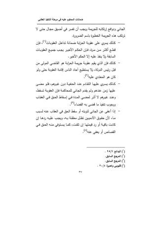 ‫الت‬ ‫مرحمة‬ ‫في‬ ‫عميو‬ ‫المحكوم‬ ‫ضمانات‬‫العقابي‬ ‫نفيذ‬
‫ـــــــــــــــــــــــــــــــــــــــــــــــــــــــــــــــــــــــــــــــــــــــــــــــــــــــــــــــــــــــــــــ‬‫ــــــــ‬
37
‫ل‬ ‫ػى‬‫ت‬‫ك‬ ‫ػاؿ‬‫ج‬‫م‬ ‫ػيؽ‬‫ض‬ ‫في‬ ‫نر‬ ‫ت‬ ‫ف‬ ‫ويجب‬ ‫يم‬‫ر‬‫لمج‬ ‫توابو‬‫ر‬‫إ‬ ‫افع‬‫و‬‫ود‬ ‫الجاني‬
‫ا‬ ‫ىذه‬ ‫توب‬‫ر‬‫ت‬.‫ة‬‫ر‬‫الضرو‬ ‫بانـ‬ ‫ة‬‫ر‬‫طي‬ ‫ال‬ ‫يم‬‫ر‬‫لج‬
-‫ػات‬‫ب‬‫البةو‬ ‫ؿ‬ ‫ػدا‬‫ت‬ ‫ػمان‬‫ض‬ ‫اب‬‫ر‬‫الك‬ ‫يةوب‬ ‫يمى‬ ‫ف‬‫ينر‬ ‫وذلؾ‬
(1)
‫ف‬ ‫ػ‬‫ف‬ ،
‫ػات‬‫ػ‬‫ػ‬‫ب‬‫البةو‬ ‫ػع‬‫ػ‬‫ػ‬‫ي‬‫جم‬ ‫ػب‬‫ػ‬‫ػ‬‫ج‬‫ي‬ ‫ػر‬‫ػ‬‫ػ‬‫ي‬ ‫األ‬ ‫ػـ‬‫ػ‬‫ػ‬‫و‬‫الك‬ ‫ف‬ ‫ػ‬‫ػ‬‫ػ‬‫ف‬ ،‫ة‬‫ر‬‫ػ‬‫ػ‬‫ػ‬‫م‬ ‫ػف‬‫ػ‬‫ػ‬‫م‬ ‫ػر‬‫ػ‬‫ػ‬‫ب‬‫و‬ ‫ػع‬‫ػ‬‫ػ‬‫ط‬‫ذ‬
.‫ير‬ ‫األ‬ ‫الكوـ‬ ‫إل‬ ‫يميو‬ ‫ذ‬ ‫ين‬ ‫ل‬‫و‬ ‫النابة‬
-‫مف‬ ‫المولى‬ ‫الةاضي‬ ‫ىو‬ ‫اب‬‫ر‬‫الك‬ ‫يم‬‫ر‬‫ج‬ ‫يةوب‬ ‫يةيـ‬ ‫الذف‬ ‫ف‬ ‫ف‬ ‫وذلؾ‬
‫ل‬‫و‬ ، ‫الدول‬ ‫ئيس‬‫ر‬ ‫ذبؿ‬‫ػو‬‫ل‬‫و‬ ‫كتى‬ ‫البةوب‬ ‫إذام‬ ‫الناس‬ ‫لكاد‬ ‫ينتطيع‬
‫يميو‬ ‫المبتدف‬ ‫ىو‬ ‫واف‬
(2)
.
-‫ػى‬‫ػ‬‫ض‬‫م‬ ‫ػو‬‫ػ‬‫م‬‫ف‬ ،‫ىـ‬‫ػر‬‫ػ‬‫ي‬‫غ‬ ‫دوف‬ ‫ػ‬‫ػ‬‫ي‬ ‫الكن‬ ‫ػد‬‫ػ‬‫ن‬‫ي‬ ‫ػادـ‬‫ػ‬‫ة‬‫الت‬ ‫ػا‬‫ػ‬‫ي‬‫يمي‬ ‫ف‬‫ػر‬‫ػ‬‫ن‬‫ي‬ ‫ػذلؾ‬‫ػ‬‫و‬
،‫ػةط‬‫ن‬‫ت‬ ‫ػ‬‫ب‬‫البةو‬ ‫ف‬ ‫ػ‬‫ف‬ ‫ػ‬‫م‬‫لممكاو‬ ‫ػاني‬‫ج‬‫ال‬ ‫ػدـ‬‫ة‬‫ي‬ ‫ػـ‬‫ل‬‫و‬ ‫يندىـ‬ ‫زمف‬ ‫يمييا‬
‫ػد‬‫ػ‬‫ػ‬‫ن‬‫وي‬‫ػاب‬‫ػ‬‫ػ‬‫ة‬‫الب‬ ‫ػي‬‫ػ‬‫ػ‬‫ف‬ ‫ػؽ‬‫ػ‬‫ػ‬‫ك‬‫ال‬ ‫ػةاط‬‫ػ‬‫ػ‬‫ن‬‫إ‬ ‫ػي‬‫ػ‬‫ػ‬‫ف‬ ‫ػدة‬‫ػ‬‫ػ‬‫م‬‫ال‬ ‫ػي‬‫ػ‬‫ػ‬‫ض‬‫لم‬ ‫ػر‬‫ػ‬‫ػ‬‫ب‬ ‫ل‬ ‫ىـ‬‫ػر‬‫ػ‬‫ػ‬‫ي‬‫غ‬
‫ا‬ ‫بو‬ ‫ذضى‬ ‫ما‬ ‫يذ‬ ‫تن‬ ‫ووجوب‬‫لةضاا‬
(3)
.
-‫ػبب‬‫ن‬‫ل‬ ‫ينو‬ ‫البةاب‬ ‫في‬ ‫الكؽ‬ ‫نةط‬ ‫و‬ ‫لتوبتو‬ ‫الجاني‬ ‫يف‬ ‫ى‬ ‫ي‬ ‫إذا‬
‫إف‬ ‫ػا‬‫ػ‬‫ػ‬‫ى‬‫رد‬ ‫ػو‬‫ػ‬‫ػ‬‫ي‬‫يم‬ ‫ػب‬‫ػ‬‫ج‬‫وي‬ ،‫ػو‬‫ػ‬‫ػ‬‫ب‬ ‫ػ‬‫ػ‬‫ػ‬‫ة‬‫مبم‬ ‫ػؿ‬‫ػ‬‫ظ‬‫ت‬ ‫ػيف‬‫ػ‬‫ػ‬‫ي‬‫اآلدم‬ ‫ػوؽ‬‫ػ‬‫ػ‬‫ة‬‫ك‬ ‫ألف‬ ،‫ػا‬‫ػ‬‫م‬
‫ػي‬‫ػ‬‫ػ‬‫ف‬ ‫ػؽ‬‫ػ‬‫ك‬‫ال‬ ‫ػو‬‫ػ‬‫ن‬‫م‬ ‫ػتوفي‬‫ػ‬‫ن‬‫ي‬ ‫ػا‬‫ػ‬‫م‬‫و‬ ،‫ػت‬‫ػ‬ ‫تم‬ ‫إف‬ ‫ػا‬‫ػ‬‫ي‬‫ذيمت‬ ‫رد‬ ‫و‬ ‫ػ‬‫ػ‬‫ي‬‫باذ‬ ‫ػت‬‫ػ‬‫ن‬‫وا‬
‫ينو‬ ‫ي‬ ‫يب‬ ‫و‬ ‫الةصاص‬
(4)
.
(1
‫البدائع‬ ):/<8.
(5
.‫السابق‬ ‫المرجع‬ )
(6
.‫السابق‬ ‫المرجع‬ )
(7
‫ة‬‫وعمير‬ ‫ميوبي‬ )7/56.
 