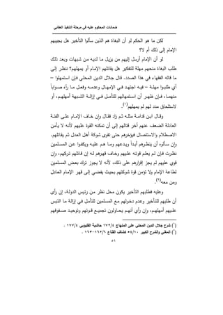 ‫الت‬ ‫مرحمة‬ ‫في‬ ‫عميو‬ ‫المحكوم‬ ‫ضمانات‬‫العقابي‬ ‫نفيذ‬
‫ـــــــــــــــــــــــــــــــــــــــــــــــــــــــــــــــــــــــــــــــــــــــــــــــــــــــــــــــــــــــــــــ‬‫ــــــــ‬
50
‫يجيبيـ‬ ‫ىؿ‬ ‫ير‬ ‫التأ‬ ‫ا‬‫و‬‫نأل‬ ‫الذيف‬ ‫ىـ‬ ‫اة‬ ‫الب‬ ‫ف‬ ‫لو‬ ‫الكوـ‬ ‫ىو‬ ‫ما‬ ‫لوف‬
‫ل؟‬ ‫ـ‬ ‫ذلؾ‬ ‫إلى‬ ‫اإلماـ‬
‫ػؾ‬‫ل‬‫ذ‬ ‫ػد‬‫ب‬‫وب‬ ‫ػبيات‬‫ب‬ ‫ػف‬‫م‬ ‫ػو‬‫ي‬‫لد‬ ‫ػا‬‫م‬ ‫ػؿ‬‫ي‬‫ز‬‫ي‬ ‫مف‬ ‫إلييـ‬ ‫رنؿ‬ ‫اإلماـ‬ ‫ف‬ ‫لو‬
‫ػى‬‫ل‬‫إ‬ ‫ػر‬‫ظ‬‫نن‬ ‫ػـ؟‬‫ي‬‫يميم‬ ‫و‬ ‫ػاـ‬‫م‬‫اإل‬ ‫يةاتميـ‬ ‫ىؿ‬ ‫وير‬ ‫لمت‬ ‫ميم‬ ‫منكيـ‬ ‫اة‬ ‫الب‬ ‫طمب‬
‫ا‬‫و‬‫ػتميم‬‫ن‬‫ا‬ ‫ف‬ ‫ػ‬‫ف‬ ‫ػي‬‫م‬‫المك‬ ‫ػديف‬‫ل‬‫ا‬ ‫ػاؿ‬‫ج‬ ‫ػاؿ‬‫ذ‬ .‫الصدد‬ ‫ىذا‬ ‫في‬ ‫ةياا‬ ‫ال‬ ‫ذالو‬ ‫ما‬–
‫ػ‬‫ػ‬‫ػ‬‫م‬‫مي‬ ‫ا‬‫و‬‫ػ‬‫ػ‬‫ػ‬‫ب‬‫طم‬ ‫ف‬–‫ابا‬‫و‬‫ػ‬‫ػ‬‫ػ‬‫ص‬ ‫له‬‫ر‬ ‫ػا‬‫ػ‬‫ػ‬‫م‬ ‫ػؿ‬‫ػ‬‫ػ‬‫ب‬‫وف‬ ‫ػو‬‫ػ‬‫ػ‬‫م‬‫ويد‬ ‫ػاؿ‬‫ػ‬‫ػ‬‫ي‬‫اإلم‬ ‫ػي‬‫ػ‬‫ػ‬‫ف‬ ‫ػد‬‫ػ‬‫ػ‬‫ي‬‫اجت‬ ‫ػو‬‫ػ‬‫ػ‬‫ي‬‫ف‬
،‫ػـ‬‫ػ‬‫ػ‬‫ػ‬‫ي‬‫ميم‬ ‫ػبي‬‫ػ‬‫ػ‬‫ػ‬‫ب‬‫ال‬ ‫ػ‬‫ػ‬‫ػ‬‫ػ‬‫ل‬‫ا‬‫ز‬‫إ‬ ‫ػي‬‫ػ‬‫ػ‬‫ػ‬‫ف‬ ‫ػؿ‬‫ػ‬‫ػ‬‫ػ‬‫م‬‫لمتأ‬ ‫ػتمياليـ‬‫ػ‬‫ػ‬‫ػ‬‫ن‬‫ا‬ ‫ف‬ ‫ػر‬‫ػ‬‫ػ‬‫ػ‬‫ي‬‫ظ‬ ‫ف‬ ‫ػ‬‫ػ‬‫ػ‬‫ػ‬‫ف‬ ،‫ػا‬‫ػ‬‫ػ‬‫ػ‬‫م‬‫مني‬‫و‬
‫يميميـ‬ ‫لـ‬ ‫ليـ‬ ‫مدد‬ ‫لنتمكاؽ‬
(1)
.
‫ػ‬‫ػ‬‫ػ‬‫ئ‬ ‫ال‬ ‫ػى‬‫ػ‬‫ػ‬‫م‬‫ي‬ ‫ػاـ‬‫ػ‬‫ػ‬‫م‬‫اإل‬ ‫ػاؼ‬‫ػ‬‫ػ‬ ‫ف‬‫و‬‫ا‬‫و‬ ‫ػاؿ‬‫ػ‬‫ػ‬‫ة‬‫ف‬ ‫اد‬‫ز‬ ‫ػـ‬‫ػ‬‫ػ‬‫ب‬ ‫ػو‬‫ػ‬‫ػ‬‫م‬‫مب‬ ‫ػ‬‫ػ‬‫ػ‬‫م‬‫ذدا‬ ‫ػف‬‫ػ‬‫ػ‬‫ب‬‫ا‬ ‫ػاؿ‬‫ػ‬‫ػ‬‫ذ‬‫و‬
‫ػأمف‬‫ي‬ ‫ل‬ ‫ػو‬‫ن‬‫أل‬ ‫ػييـ‬‫م‬‫ي‬ ‫الةوة‬ ‫تمونو‬ ‫ف‬ ‫إلى‬ ‫ذتاليـ‬ ‫ر‬ ‫ينيـ‬ ‫الضبؼ‬ ‫البادل‬
‫النتئصاؿ‬‫و‬ ‫الصطاـ‬.‫ػاتميـ‬‫ة‬‫ي‬ ‫ػـ‬‫ب‬ ‫ػدؿ‬‫ب‬‫ال‬ ‫ػؿ‬‫ى‬ ‫بوو‬ ‫تةول‬ ‫كتى‬ ‫ىـ‬‫ر‬ ‫في‬
‫ػدييـ‬‫ػ‬‫ػ‬‫ي‬‫و‬ ‫ػدا‬‫ػ‬‫ػ‬‫ب‬ ‫ىـ‬‫ػر‬‫ػ‬‫ػ‬‫ظ‬‫ين‬ ‫ف‬ ‫ػألوه‬‫ػ‬‫ػ‬‫ن‬ ‫ف‬‫و‬‫ا‬‫و‬‫ػمميف‬‫ػ‬‫ػ‬‫ن‬‫الم‬ ‫ػف‬‫ػ‬‫ػ‬‫ي‬ ‫ا‬‫و‬‫ػ‬‫ػ‬‫ػ‬ ‫ويو‬ ‫ػو‬‫ػ‬‫ػ‬‫ي‬‫يم‬ ‫ػـ‬‫ػ‬‫ػ‬‫ى‬ ‫ػا‬‫ػ‬‫ػ‬‫م‬‫و‬
‫ف‬‫و‬‫ا‬‫و‬ ،‫ػرويـ‬‫ػ‬‫ت‬ ‫ػاتميـ‬‫ػ‬‫ذ‬ ‫إف‬ ‫ػو‬‫ػ‬‫ل‬ ‫ىـ‬‫ػر‬‫ػ‬‫ي‬‫ذ‬ ‫ػاؼ‬‫ػ‬ ‫و‬ ‫ػييـ‬‫ػ‬‫م‬‫ي‬ ‫ػو‬‫ػ‬‫ت‬‫ذو‬ ‫ػـ‬‫ػ‬‫م‬‫يب‬ ‫ػـ‬‫ػ‬‫ل‬ ‫ف‬ ‫ػ‬‫ػ‬‫ف‬ ‫ػرت‬‫ػ‬‫ظ‬‫ن‬
‫يجوز‬ ‫ل‬ ‫ألنو‬ ،‫ذلؾ‬ ‫يمى‬ ‫ىـ‬‫ار‬‫ر‬‫إذ‬ ‫يجز‬ ‫لـ‬ ‫يمييـ‬ ‫ذوف‬‫ػمميف‬‫ن‬‫الم‬ ‫ػض‬‫ب‬‫ب‬ ‫ترؾ‬
‫ػادؿ‬‫ب‬‫ال‬ ‫ػاـ‬‫م‬‫اإل‬ ‫ػر‬‫ي‬‫ذ‬ ‫ػى‬‫ل‬‫إ‬ ‫ػي‬‫ض‬ ‫ي‬ ‫ػث‬‫ي‬‫بك‬ ‫بووتيـ‬ ‫ذوة‬ ‫مف‬ ‫ت‬ ‫ل‬‫و‬ ‫اإلماـ‬ ‫لطاي‬
‫مبو‬ ‫ومف‬
(2)
.
‫ي‬ ‫التأ‬ ‫فطمبيـ‬ ‫ويميو‬‫ل‬‫ر‬ ‫إف‬ ، ‫ػ‬‫ل‬‫الدو‬ ‫ػيس‬‫ئ‬‫ر‬ ‫ػف‬‫م‬ ‫نظر‬ ‫مكؿ‬ ‫يووف‬ ‫ر‬
‫ػبس‬‫ت‬‫ال‬ ‫ػا‬‫م‬ ‫ػ‬‫ل‬‫ا‬‫ز‬‫إ‬ ‫ػي‬‫ف‬ ‫ػؿ‬‫م‬‫لمتأ‬ ‫ػمميف‬‫ن‬‫الم‬ ‫ػع‬‫م‬ ‫ػوليـ‬ ‫د‬ ‫ػدـ‬‫ي‬‫و‬ ‫ير‬ ‫ػأ‬‫ت‬‫لم‬ ‫طمبيـ‬ ‫ف‬
‫ػـ‬‫ػ‬‫ػ‬‫ػ‬‫ي‬‫ن‬ ‫ف‬‫ر‬ ‫ف‬‫و‬‫ا‬‫و‬ ،‫ػـ‬‫ػ‬‫ػ‬‫ػ‬‫ي‬‫ميم‬ ‫ػييـ‬‫ػ‬‫ػ‬‫ػ‬‫م‬‫ي‬‫وفيـ‬ ‫ػ‬‫ػ‬‫ػ‬‫ػ‬‫ص‬ ‫ػد‬‫ػ‬‫ػ‬‫ػ‬‫ي‬‫وتوك‬ ‫ػوتيـ‬‫ػ‬‫ػ‬‫ػ‬‫ذ‬ ‫ػع‬‫ػ‬‫ػ‬‫ػ‬‫ي‬‫تجم‬ ‫ػاولوف‬‫ػ‬‫ػ‬‫ػ‬‫ك‬‫ي‬
(1
‫المنياج‬ ‫عم‬ ‫المحمي‬ ‫الدين‬ ‫جالل‬ ‫شرح‬ )7/1:5‫القميوبي‬ ‫حاشية‬7/1::.
(5
‫الكبير‬ ‫الشرح‬‫و‬ ‫ني‬ ‫الم‬ )16/87‫القناع‬ ‫كشاف‬9/195-196.
 