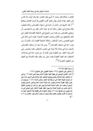 ‫الت‬ ‫مرحمة‬ ‫في‬ ‫عميو‬ ‫المحكوم‬ ‫ضمانات‬‫العقابي‬ ‫نفيذ‬
‫ـــــــــــــــــــــــــــــــــــــــــــــــــــــــــــــــــــــــــــــــــــــــــــــــــــــــــــــــــــــــــــــ‬‫ــــــــ‬
71
‫ػاس‬‫ػ‬‫ن‬‫ال‬ ‫ا‬ ‫ػد‬‫ػ‬‫ب‬‫ر‬ ‫ػد‬‫ػ‬‫ذ‬‫و‬ ‫ػا‬‫ػ‬ ‫ي‬ ‫ػب‬‫ػ‬‫ئ‬‫ا‬ ‫ال‬ ‫ػؿ‬‫ػ‬‫ب‬‫ل‬ ‫ف‬‫در‬ ‫ل‬ ‫ػد‬‫ػ‬‫م‬‫مك‬ ‫ػاؿ‬‫ػ‬‫ذ‬ ‫ػذلؾ‬‫ػ‬‫ل‬‫و‬ ،‫ػب‬‫ػ‬‫ئ‬‫ا‬ ‫ال‬
)‫ػنوـ‬‫ػ‬‫ي‬‫ب‬ ‫ػؿ‬‫ػ‬‫ض‬ ‫ال‬ ‫ا‬‫و‬‫ػ‬‫ػ‬‫ن‬‫تن‬ ‫ل‬‫و‬ ‫ػول‬‫ػ‬‫ة‬‫لمت‬ ‫ػرب‬‫ػ‬‫ذ‬ ‫ا‬‫و‬‫ػ‬‫ػ‬ ‫تب‬ ‫ف‬‫(و‬ ‫ػالى‬‫ػ‬‫ب‬‫ت‬ ‫ػو‬‫ػ‬‫ل‬‫بةو‬ ‫ػو‬‫ػ‬ ‫الب‬ ‫ػى‬‫ػ‬‫ل‬‫إ‬
(1)
‫و‬ ‫ػاص‬‫ص‬‫الة‬ ‫اا‬ ‫ػتي‬‫ن‬‫ا‬ ‫ػي‬‫ف‬ ‫ػو‬‫ب‬‫نائ‬ ‫و‬ ‫اإلماـ‬ ‫إذف‬ ‫ابترط‬ ‫وما‬ ،،‫ه‬‫ر‬‫ػ‬‫ط‬ ‫ل‬ ‫ػؾ‬‫ل‬‫ذ‬
‫ػو‬‫ن‬ ‫ػؾ‬‫ل‬‫وذ‬ ‫ػر‬‫ظ‬‫الن‬ ‫إلى‬ ‫يكتاج‬ ‫ألنو‬‫و‬‫ف‬ ‫ػاص‬‫ص‬‫ذ‬ ‫ػو‬‫ل‬ ‫ػف‬‫م‬ ‫ػؿ‬‫و‬‫ل‬ ‫ػر‬‫م‬‫األ‬ ‫ػرؾ‬‫ت‬ ‫ػو‬‫ل‬
‫ػي‬‫ف‬ ‫ػر‬‫ظ‬‫لمن‬ ‫الةضائي‬ ‫النمط‬ ‫إلى‬ ‫ع‬‫الرجو‬ ‫دوف‬ ‫نو‬ ‫ن‬ ‫مف‬ ‫الةصاص‬ ‫ينتوفي‬
‫ػى‬‫ػ‬‫ػ‬‫ل‬‫إ‬ ‫ػؾ‬‫ػ‬‫ػ‬‫ل‬‫ذ‬ ‫ػدل‬‫ػ‬‫ػ‬‫ل‬ ،‫ػو‬‫ػ‬‫ػ‬‫ي‬‫يم‬ ‫ػ‬‫ػ‬‫ػ‬‫ب‬‫اج‬‫و‬‫ال‬ ‫ػ‬‫ػ‬‫ػ‬‫ب‬‫البةو‬ ‫ػد‬‫ػ‬‫ػ‬‫ي‬‫وتكد‬ ‫ػؿ‬‫ػ‬‫ػ‬‫ت‬‫الةا‬ ‫ػف‬‫ػ‬‫ػ‬‫م‬ ‫ػؽ‬‫ػ‬‫ػ‬‫ي‬‫التكة‬‫و‬ ‫ػؾ‬‫ػ‬‫ػ‬‫ل‬‫ذ‬
‫ػ‬‫م‬‫اإل‬ ‫إذف‬ ‫ػاا‬‫ي‬‫ة‬ ‫ال‬ ‫اط‬‫ر‬‫ػت‬‫ب‬‫ا‬ ‫ػذلؾ‬‫ل‬‫و‬ ،‫ار‬‫ر‬‫ػتة‬‫ن‬‫اإل‬ ‫ػدـ‬‫ي‬‫و‬ ‫ػى‬‫ض‬‫و‬ ‫ال‬ ‫ع‬‫بيو‬‫ػف‬‫م‬ ‫و‬ ‫اـ‬
‫الةصاص‬ ‫اا‬ ‫انتي‬ ‫في‬ ‫ينو‬ ‫ينوب‬
(2)
‫اا‬ ‫ػتي‬‫ن‬‫ا‬ ‫ف‬ ‫ػد‬‫ج‬‫ن‬ ‫ػا‬‫ن‬‫ى‬ ‫ػف‬‫م‬‫و‬ .‫ػاص‬‫ص‬‫الة‬
‫مبناه‬ ‫في‬ ‫وما‬ ‫بالنيؼ‬‫ػي‬‫ل‬‫و‬ ‫ػور‬‫ض‬‫وك‬ ‫ػو‬‫ي‬‫يم‬ ‫ػوـ‬‫و‬‫المك‬ ‫ػذيب‬‫ب‬‫ت‬ ‫ػي‬‫ف‬ ‫يزداد‬ ‫لئا‬
‫ػمانات‬‫ض‬ ‫ػي‬‫ف‬ ‫ػو‬‫ن‬‫ي‬ ‫ػوب‬‫ن‬‫ي‬ ‫ػف‬‫م‬ ‫و‬ ‫ػاـ‬‫م‬‫اف‬ ‫ذف‬‫و‬‫ا‬‫و‬ ‫ػ‬‫ب‬‫البةو‬ ‫ػف‬‫ي‬ ‫ػو‬ ‫الب‬ ‫ػاا‬‫ج‬‫ر‬ ‫الدـ‬
‫ػؽ‬‫ػ‬‫ك‬‫و‬ ‫ػا‬‫ػ‬‫ي‬‫ب‬ ‫ػؾ‬‫ػ‬‫ن‬‫التم‬ ‫ػو‬‫ػ‬‫ي‬‫يم‬ ‫ػـ‬‫ػ‬‫و‬‫ك‬ ‫ػف‬‫ػ‬‫م‬ ‫ػى‬‫ػ‬‫م‬‫ي‬ ‫ػب‬‫ػ‬‫ج‬‫ي‬ ‫ػ‬‫ػ‬‫ب‬‫البةو‬ ‫ػذ‬‫ػ‬‫ي‬ ‫تن‬ ‫ػد‬‫ػ‬‫ن‬‫ي‬ ‫ػوـ‬‫ػ‬‫و‬‫المك‬
‫لو‬ ‫ة‬‫ر‬‫المةر‬ ‫الكةوؽ‬ ‫مف‬
(3)
.
(1
/‫آية‬ ‫ة‬‫البقر‬ ‫ة‬‫سور‬ )56:.
(5
‫المنياج‬ ‫عم‬ ‫المحمي‬ )7/156‫المنياج‬ ‫عم‬ ‫القميوبي‬ ‫حاشية‬7/156.
(6
)‫المادة‬ ‫تنص‬ ‫حيث‬ ‫اإلعدام‬ ‫عقوبة‬ ‫تنفيذ‬ ‫كيفية‬ ‫إل‬ ‫الوضعي‬ ‫القانون‬ ‫أشار‬16‫عمـ‬ ‫ع‬
‫عمـ‬ ‫بنـاء‬ ‫السجن‬ ‫في‬ ‫باإلعدام‬ ‫عميو‬ ‫المحكوم‬ ‫ويوضع‬ ‫يشنق‬ ‫باإلعدام‬ ‫عميو‬ ‫المحكوم‬ ‫أن‬
‫المـادة‬ ‫وتـنص‬ .‫الحكـم‬ ‫فيو‬ ‫ينفذ‬ ‫أن‬ ‫إل‬ ‫العامة‬ ‫النيابة‬ ‫ه‬‫تصدر‬ ‫أمر‬7:7‫أن‬ ‫ويجـب‬ ‫ج‬ .‫أ‬
‫ـب‬‫ـ‬‫وطبي‬ ‫ـجن‬‫ـ‬‫الس‬ ‫ـأمور‬‫ـ‬‫وم‬ ‫ـام‬‫ـ‬‫الع‬ ‫ـب‬‫ـ‬‫النائ‬ ‫ـالء‬‫ـ‬‫وك‬ ‫ـد‬‫ـ‬‫أح‬ ‫ـور‬‫ـ‬‫بحض‬ ‫ـدام‬‫ـ‬‫اإلع‬ ‫ـة‬‫ـ‬‫عقوب‬ ‫ـذ‬‫ـ‬‫تنفي‬ ‫ـون‬‫ـ‬‫يك‬
‫التنفيـذ‬ ‫ا‬‫و‬‫يحضـر‬ ‫أن‬ ‫ذكـر‬ ‫من‬ ‫ير‬ ‫ل‬ ‫يجوز‬ ‫ال‬‫و‬ ‫العامة‬ ‫النيابة‬ ‫تنتدبو‬ ‫ر‬ ‫آ‬ ‫طبيب‬ ‫أو‬ ‫السجن‬
‫مـا‬ ‫إلـ‬ ‫الحبمـ‬ ‫عمـ‬ ‫اإلعـدام‬ ‫عقوبـة‬ ‫تنفيذ‬ ‫يجوز‬ ‫ال‬‫و‬ ،‫العامة‬ ‫النيابة‬ ‫من‬ ‫اص‬ ‫بىذن‬ ‫إال‬
‫شيرين‬ ‫بعد‬‫مادة‬ ‫وضعيا‬ ‫من‬7:9‫مـا‬ ‫عميـو‬ ‫المحكـوم‬ ‫جثة‬ ‫نفقتيا‬ ‫عم‬ ‫الحكومة‬ ‫وتدفن‬
‫ـم‬‫ـ‬‫م‬ ‫ـال‬‫ـ‬‫احتف‬ ‫ـر‬‫ـ‬‫ي‬ ‫ب‬ ‫ـدفن‬‫ـ‬‫ال‬ ‫ـون‬‫ـ‬‫يك‬ ‫أن‬ ‫ـب‬‫ـ‬‫ويج‬ ‫ـذلك‬‫ـ‬‫ب‬ ‫ـام‬‫ـ‬‫القي‬ ‫ـون‬‫ـ‬‫يطمب‬ ‫ـارب‬‫ـ‬ ‫أ‬ ‫ـو‬‫ـ‬‫ل‬ ‫ـن‬‫ـ‬‫يك‬ ‫ـم‬‫ـ‬‫ل‬7::
.‫أ.ج‬
 