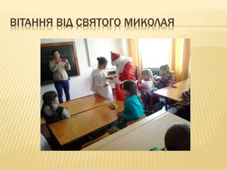 ВІТАННЯ ВІД СВЯТОГО МИКОЛАЯ
 