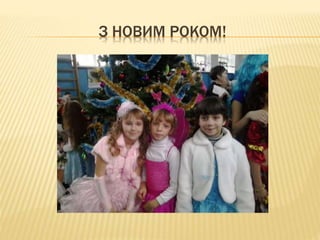 З НОВИМ РОКОМ!
 