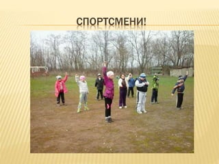СПОРТСМЕНИ!
 
