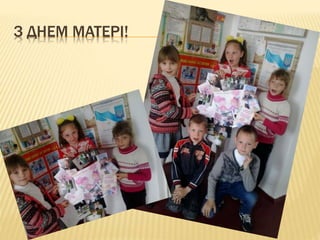 З ДНЕМ МАТЕРІ!
 