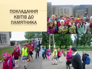 ПОКЛАДАННЯ
КВІТІВ ДО
ПАМЯТНИКА
 