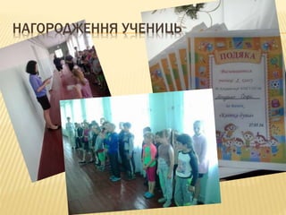 НАГОРОДЖЕННЯ УЧЕНИЦЬ
 
