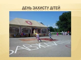 ДЕНЬ ЗАХИСТУ ДІТЕЙ
 