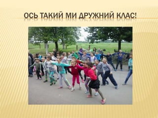ОСЬ ТАКИЙ МИ ДРУЖНИЙ КЛАС!
 