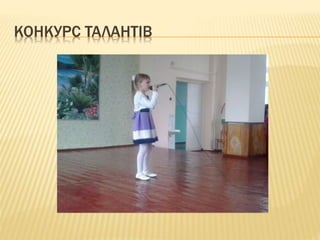 КОНКУРС ТАЛАНТІВ
 