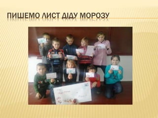 ПИШЕМО ЛИСТ ДІДУ МОРОЗУ
 