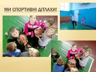 МИ СПОРТИВНІ ДІТЛАХИ!
 