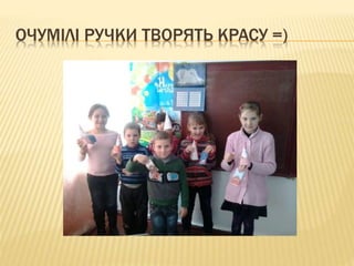 ОЧУМІЛІ РУЧКИ ТВОРЯТЬ КРАСУ =)
 