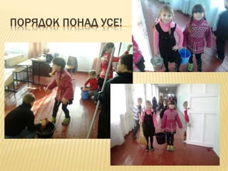 ПОРЯДОК ПОНАД УСЕ!
 