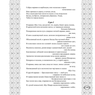 129
Собрал караван из верблюдов, взял несколько старых
испытанных слуг.
Взял припасы в дорогу, и ночью, когда,
Под сладострастные шелесты пальм, в сок погрузился
Багдад, на брегах, кипарисами убранных, Тигра,
Тайно из города вышел.
Сура I
И караван Абул Алы, как ручей, что, журча, бежит средь песков,
В дремотной ночи неспешно шагал, со звяканьем нежным
больших бубенцов.
Размеренным шагом путь совершал ночной караван, виясь
как змея,
И звон сладкозвучный лился, затоплял погруженные в сон
немые поля.
Облелеянный негой, в дремоте Багдад был истомой объят
райски-пламенных грез,
В гелистанах газели пел соловей: пески сладкие страсти
пел сладко до слез.
Водометы смеялись, роняя вокруг адамантовый смех, ясный
смех без конца;
Благовонных лобзаний лился фимиам от кристальных
киосков в преддверьях дворца.
Ароматом гвоздики рассказывал ветр сказки древних
времен, сказки Шехерезад;
Кипарисы и пальмы, в изнеженном сне, у старой дороги
качались в ряд.
И караван, виясь как змея, назад не глядел, звенел дальше
во мглу.
Неизведанный путь несчетностью чар манил и ласкал
Абул Алу.
И другой караван — бриллиантовых звезд — свой путь
совершал по небесным путям,
И торжественно-ясный, божественный звон звенел в
беспредельных просторах и там
Был полон весь мир, очарован во сне беспредельным
напевом, перезвоном с небес.
И, душой ненасытной, Абул Маари неумолчным внимал
перезвонам с небес.
 