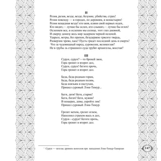 147
II
Резня, резня, везде, везде, безумие, убийства, страх!
Резня повсюду — в городах, по деревням, в монастырях!
Резня нещадная везде! кто жив, кляни свой первых вздох,
Кто видит,— лучше бы ослеп, кто слышит,— лучше бы оглох!
Ослепнем все, и ослепим мы солнце, этот глаз дневной,
И сверху донизу весь мир задернем черной пеленой.
Ударьте, ветры, без препон, безудержно трясите твердь,
Разверзни чрево, хаос! Пусть грядет последний день и смерть!
Что за чудовищный народ, суроволик, великоглав?
Не в трубы ль страшного суда трубят архангелы, восстав?
III
Сурун, сурун!1
—то броней звон,
Гора гремит и вторит дол,
Сурун, сурун! бегите прочь,
Гора гремит и вторит дол.
Беда, беда родным горам,
Беда, беда родным полям,
Беда князьям и пастухам,
Пришел суровый Лэнк-Тимур...
Беги, дитя! беги, старик!
Беги, богач! беги, мужик!
В пещерах, девы, скройте лик!
Пришел суровый Лэнк-Тимур.
Грозит мечом, грозит огнем,
Наполнил страхом высь и дол,
Сурун—сурун! бегите прочь,
Гора гремит и вторит дол.
1
Сурун — возглас древних монголов при нападении Лэнк-Тимур-Тамерлан
 
