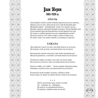 149
Ваан Терян
1885-1920 гг.
ГРУСТЬ
Скользящей стопой, словно нежным крылом шелестя темноты,
Прошла чья-то тень, облелеев во мгле трав белеющий цвет;
Вечерней порой, - легковеющий вздох, что ласкает кусты,-
Виденье прошло, женский призрак мелькнул, белым флером одет.
В пустынный простор бесконечных полей прошептала она.
Не слово ль любви прошептала она задремавшим полям?
Остался в цветах этот шепот навек, словно отзвуки сна,
И, шепот ловя, этот шепот святой, я склоняюсь к цветам!
ГАЗЕЛЛА
Дни пришли и ушли эти дни, для меня ничего не осталось.
Дуги радуг, огни да огни, для меня ничего не осталось!
Как весенних цветов лепестки и как чаши пылающих роз
Ветер все разметал, о взгляни! для меня ничего не осталось!
И меня кто любил, но кому я не отдал, не отдал души,
Все исчезли, исчезли в тени, для меня ничего не осталось.
И кого я любил, ах! любил — болью сердца, безумьем моим,
Опьянясь, отошли и они, для меня ничего не осталось!
И зима над моей головой, холодна, глубока и нема,
Ключ иссяк, не звени! не звени! ничего, ничего не осталось.
* * *
Опять спустилась ночь, опять! и снова
Ты – одинока, ты – обнажена,
Во власти ты смущения больного,
И страхом, страхом снова ты полна!
 