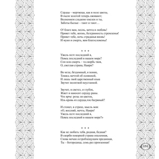 151
Сердца – мертвецы, как в поле цветы,
В пыли золотой теперь оживают;
Волнением сладким хмелен и ты,
Заботы былые – тают и тают…
О! благо вам, песнь, мечта и любовь!
Привет тебе, жизнь, безгранность стремленья!
Привет тебе, ночь страданья вновь!
И муки и смерть, вам благословенье!
* * *
Ужель поэт последний я,
Певец последний в нашем мире?
Сон или смерть – та скорбь твоя,
О, светлая страна, Наири?
Во мгле, бездомный, я поник,
Томясь мечтой об осиянной,
И лишь твой царственный язык
Звучит молитвой неустанной.
Звучит, и светел, и глубок,
Жжет и наносит сердцу раны.
Что ярче: розы ли цветок,
Иль кровь из сердца,ток багряный?
И стонет, в страхе, мысль моя:
«О, воссияй, мечта, Наири!
Ужель поэт последний я,
Певец последний в нашем мире?»
* * *
Как не любить тебя, родная, бедная?
В скорби покорной страна опаленная,
Снова мечам остроблещущим преданная,
Ты – богородица, семь раз пронзенная!
 