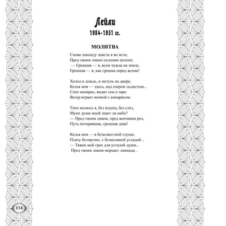 154
Лейли
1984-1951 гг.
МОЛИТВА
Снова лампаду зажгла я во мгле,
Пред твоим ликом склоняю колени:
— Грешная — я, всем чужда на земле,
Грешная — я, как грешна перед всеми!
Холод и дождь, и метель на дворе,
Келья моя — здесь, над озером льдистым...
Спит кипарис, видит сон о заре:
Ветер играет ночной с кипарисом.
Тихо молюсь я, без вздоха, без слез,
Муки души моей знает ли небо?
— Пред твоим ликом, пред венчиком роз,
Путь потерявшая, грешная дева!
Келья моя — в безызвестной глуши,
Плачу беззвучно, с безмолвной усладой...
— Тяжек мой грех для усталой души...
Пред твоим ликом мерцает лампада...
 