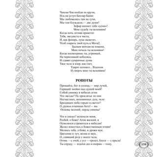 159
Чамлы-Чая взойди па кручи,
Иль на уступ Бахлар-Баши:
Мы любовались там на тучи,
Мы там блуждали,— две души!
Зефир шепнет тебе «усни»!
Мою судьбу ты вспомяни!
Когда ночь летняя приветит
Тебя, звездиста и чиста,
И, как фонарь, луна засветит,
Чтоб озарить твой путь к Мота2,
Былым мечтам не измени,
Мою печаль ты вспомяни!
Когда посмотришь ты, угрюмый,
На черноликий небосвод,
И сдавят сумрачные думы
Твое чело и взор, как гнет,
Ударит колокол... Вздохни
И смерть мою ты вспомяни!
РОПОТЫ
Прощайте, бог и солнце,— мир лучей,
Горящий знойно над душой моей!
Собой умножу в небесах огни.
Что звезды? Нс проклятье ли они
Несчастных, неповинных душ, чело
Браздящих неба горько и светло?
О, ружья огненные бога!— вы
Основы молний, перлы синевы!
Что я сказал? испепели меня,
Разбей, о боже! Атом жалкий, я
Осмелился стремиться к небесам!
Желал взнестись к божественным огням!
Молюсь тебе, о боже, в дрожи мук,
Цветение и луч, волна и звук,
О, снявший розу с моего чела,
Огонь —с очей, с уст —трепет, блеск — с крыла!
Ты сердцу — вздохи дал и взорам —тьму,
 