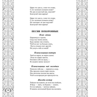 16
Царю что дам я, с ним что схоже,
С его зеленым солнцем схоже?
Не дам ли желтый мак, пахучий?
Благоухай твоя царица!
Царю что дам я, с ним что схоже,
С его зеленым солнцем схоже?
Не златоцвет ли дам пахучий?
Благоухай твоя царица!
ПЕСНИ ПОХОРОННЫЕ
Плач вдовы
Перекинусь я орлом,
Сяду под твоим окном,
Буду громко там стонать,
Чтоб не мог ты больше спать,
Пусть отныне спит другой,
Не уснуть тебе со мной!
Плакальщицы-матери
Твой не мертв, не мертв сынок:
Розы он сорвал цветок,
Положил себе на грудь,—
В сладком запахе заснуть!
Плакальщицы над молодым
Понесем тебя мы — хоронить в саду,
Мы просеем земли через кисею,
Над могилою посеем мы цветы,
Чтоб за изгородью роз проснулся ты.
Жалоба сестер
Пойдем мы вдвоем, на холм мы взойдем,
Я буду — звать, ты будешь — искать.
Его не найдем,— могилу найдем,
И камень могильный будем мы целовать.
 