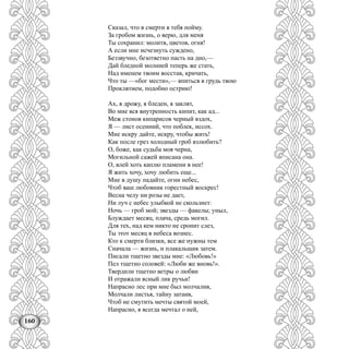 160
Сказал, что в смерти я тебя пойму.
За гробом жизнь, о верю, для меня
Ты сохранил: молитв, цветов, огня!
А если мне исчезнуть суждено,
Беззвучно, безответно пасть на дно,—
Дай бледной молнией теперь же стать,
Над именем твоим восстав, кричать,
Что ты —«бог мести»,— впиться в грудь твою
Проклятием, подобно острию!
Ах, я дрожу, я бледен, я заклят,
Во мне вся внутренность кипит, как ад...
Меж стонов кипарисов черный вздох,
Я — лист осенний, что поблек, иссох.
Мне искру дайте, искру, чтобы жить!
Как после грез холодный гроб взлюбить?
О, боже, как судьба моя черна,
Могильной сажей вписана она.
О, влей хоть каплю пламени в нее!
Я жить хочу, хочу любить еще...
Мне в душу падайте, огни небес,
Чтоб ваш любовник горестный воскрес!
Весна челу ни розы не дает,
Ни луч с небес улыбкой не скользнет:
Ночь — гроб мой; звезды — факелы; уныл,
Блуждает месяц, плача, средь могил.
Для тех, над кем никто не сронит слез,
Ты этот месяц в небеса вознес.
Кто к смерти близки, все же нужны тем
Сначала — жизнь, и плакальщик затем.
Писали тщетно звезды мне: «Любовь!»
Пел тщетно соловей: «Люби же вновь!».
Твердили тщетно ветры о любви
И отражали ясный лик ручьи!
Напрасно лес при мне был молчалив,
Молчали листья, тайну затаив,
Чтоб не смутить мечты святой моей,
Напрасно, я всегда мечтал о ней,
 