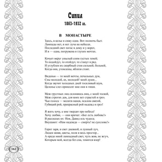 162
Сипил
1863-1932 гг.
В МОНАСТЫРЕ
Здесь, в келье я сижу одна. Вот полночь бьет.
Лампады нет, и нет луча на небесах.
Последний свет погас в дому и у ворот,
И я — одна, погружена в глухих мечтах.
Кочует вкруг унылый сонм густых теней;
То подойдут, то отойдут, то станут в ряд.
И углублен их скорбный стон сильней, больней,
Когда они, утомлены, вблизи стоят.
Виденья — то моей мечты, печальных дум,
Сны молодой, ах, молодой! моей души...
Когда звучит холодных дней тоскливый шум,
Целенье слез приносят мне они в тиши.
Меж грустных лиц склоняюсь ниц, с моей тоской,
Меж строгих дев, для коих нет страстей и гроз.
Чьи голоса — молитв напев, псалом святой,
Губящий рой, прекрасный рой надежд и грез!
Я жить хочу, а мне твердят про небеса!
Хочу любви, — они кричат: «Бог есть любовь!»
В рассказах их: Иов, Давид иль чудеса;
Внушают: «Нам надежда — смерть! не суесловь!»
Горит заря, и свет дневной, и лунный луч,
Люден живя, цветы, поля и весь простор...
А предо мной лампадный свет, чуть жив, не жгуч,
Которым мой, всегда без сна, томится взор!
 