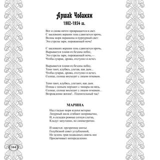 164
Аршак Чобанян
1982-1954 гг.
Вот и снова ничто превращается в свет.
С заалевших вершин тень сдвигается прочь,
Волны моря окрашены в пурпурный свет:
Это стрелы зари, поражающей ночь!
С заалевших вершин тень сдвигается прочь,
Вырывается пламя из бездны небес,
Это стрелы зари, поражающей ночь,—
Чтобы сумрак, дрожа, отступил и исчез.
Вырывается пламя из бездны небес,
Тени тают, клубясь, улетая, как дым...
Чтобы сумрак, дрожа, отступил и исчез,
Солнце, солнце восходит с лицом огневым.
Тени тают, клубясь, улетают, как дым.
Птицы с пеньем порхают с чинары на вязь,
Солнце, солнце восходит с лицом огневым...
Возрождение жизни!.. Пленительный час!
МАРИНА
Над гладью моря вздохи ветерка
Лазурный шелк сгибают непривычно,
И, в складки ровные согнув слегка,
Кладут запутанно, но симметрично.
И кажется: прозрачное шитье
Голубизной сияет углубленной,
Но зелень трав подводных сквозь нее
Просвечивает неопределенно.
 