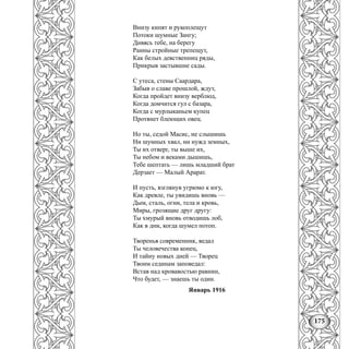 175
Внизу кипят и рукоплещут
Потоки шумные Зангу;
Дивясь тебе, на берегу
Раины стройные трепещут,
Как белых девственниц ряды,
Прикрыв застывшие сады.
С утеса, стены Саардара,
Забыв о славе прошлой, ждут,
Когда пройдет внизу верблюд,
Когда домчится гул с базара,
Когда с мурлыканьем купец
Протянет блеющих овец.
Но ты, седой Масис, не слышишь
Ни шумных хвал, ни нужд земных,
Ты их отверг, ты выше их,
Ты небом и веками дышишь,
Тебе шептать — лишь младший брат
Дерзает — Малый Арарат.
И пусть, взглянув угрюмо к югу,
Как древле, ты увидишь вновь —
Дым, сталь, огни, тела и кровь,
Миры, грозящие друг другу:
Ты хмурый вновь отводишь лоб,
Как в дни, когда шумел потоп.
Творенья современник, ведал
Ты человечества конец,
И тайну новых дней — Творец
Твоим сединам заповедал:
Встав над кровавостью равнин,
Что будет, — знаешь ты один.
Январь 1916
 