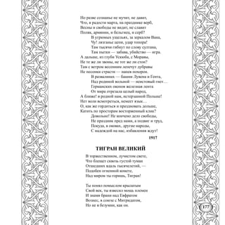 177
Но разве сознанье не мучит, не давит,
Что, в радости марта, на празднике верб,
Весны и свободы не видит, не славит
Поляк, армянин, и бельгиец, и серб?
В угрюмых ущельях, за зеркалом Вана,
Чу! лязганье цепи, удар топора!
Там тысячи гибнут по слову султана,
Там пытки — забава, убийство — игра.
А дальше, из глуби Ускюба, с Моравы,
Не те же ли звоны, не тот же ли стон?
Там с ветром весенним лепечут дубравы
Не песенки страсти — напев похорон.
В развалинах — башни Лувена и Гента,
Над родиной вольной — неистовый гнет…
Германских окопов железная лента
От мира отрезала целый народ,
А ближе! в родной нам, истерзанной Польше!
Нет воли всмотреться, немеет язык…
О, как же гордиться и праздновать дольше,
Катить по просторам восторженный клик?
Довольно! Не кончено дело свободы,
Не праздник пред нами, а подвиг и труд,
Покуда, в оковах, другие народы,
С надеждой на нас, избавления ждут!
1917
ТИГРАН ВЕЛИКИЙ
В торжественном, лучистом свете,
Что блещет сквозь густой туман
Отшедших вдаль тысячелетий, —
Подобен огненной комете,
Над миром ты горишь, Тигран!
Ты понял помыслом крылатым
Свой век, ты взвесил мощь племен
И знамя брани над Евфратом
Вознес, в союзе с Митридатом,
Но не в безумии, как он.
 