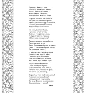 178
Ты ставил боевого стана
Шатры на всех концах земных:
В горах Кавказа и Ливана,
У струй Куры, у Иордана,
В виду столиц, в степях нагих.
И грозен был твой зов военный,
Как гром спадавший на врагов:
Дрожал, заслыша, парф надменный,
И гневно, властелин вселенной,
Рим отвечал с семи холмов.
Но, воин, ты умел Эллады
Гармонию и чару чтить;
В стихах Гомера знал услады
И образ Мудрости-Паллады
С Нанэ хотел отожествить!
Ты видел в нем не мертвый идол;
Свою заветную мечту,
Вводя Олимп в свой храм, ты выдал:
Навек — к армянской мощи придал
Ты эллинскую красоту!
И, взором вдаль смотря орлиным,
Ты видел свой народ в веках
Стоящим гордо исполином:
Ты к светлым вел его годинам
Чрез войны, чрез тоску и страх…
Когда ж военная невзгода
Смела намеченный узор, —
Ты помнил благо лишь народа,
Не честь свою, не гордость рода, —
Как кубок яда, пил позор.
Тигран! мы чтим твой вознесенный
И лаврами венчанный лик!
Но ты, изменой угнетенный,
Ты, пред Помпеем преклоненный
Во имя родины, — велик!
1916
 