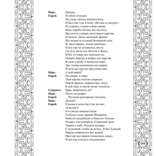 181
Царь. Дальше.
Еврей. Я тобой отпущен.
По слову твоему молился Богу,
И был мне глас в ночи: «Встань и смотри!»
И я увидел, словно в буре некой,
Века, царей и битвы: все неслось,
Крутилось в вихре; восставали царства,
И падали. Лишь западный Дракон
Все возрастал в своей безмерной силе
И, простираясь, землю наполнял.
И вот уже не оставалось места
Где б не было его: Восток и Запад,
И Юг и Север, все заполнил он,
Пожрал народы и вобрал все царства
В свою утробу, и возвысил вдруг
Две головы венчанные над миром.
И пало все кругом пред ними ниц.
Царь. А мой народ?
Еврей. На севере, в горах
Твоя корона золотом сверкала.
Порой Дракон, свирепствуя, тянул
К ней лапу, и она во мглах тускнела…
Спарапет. Царь, разрешишь ли?
Царь. Пусть договорит.
Еврей. …Но снова разгоралась блеском.
Царь. Дальше!
Еврей. И вновь в ночи был глас ко мне:
«Смотри!»
И я увидел капища богов:
То были стены храмов Мицраима.
Божеств халдейских и божеств Эллады-
И вдруг они померкли. Страшный гром
Ударил с неба. Рухнули кумиры
С подножий, чтобы не встать. И Бог Единый,
Народа избранного Бог живой,
Простер над миром пламенную длань-
И все ему в испуге поклонились.
 