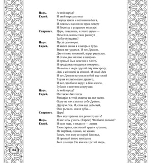 182
Царь. А мой народ?
Еврей. И твой народ познал
Творца земли и истинного Бога,
И ложных идолов во прах поверг
И Господу с усердием молился.
Спарапет. Царь, повелишь, и этого еврея —
Немедля, воины твои распнут
За богохульство?
Царь. Пусть договорит.
Еврей. И видел снова я и вихрь и бурю
Веков мятущихся. И тот Дракон,
Две головы имевший, вдруг распался,
И стало два: налево и направо.
И правый был неистов и хитер,
И продолжал владенья пожирать.
Но вышел зверь другой ему навстречу,
Лев, с солнцем за спиной. И оный Лев
И тот Дракон вступили в бой жестокий
Терзая и грызя один другого,
И все, что было вкруг, в бою своем,
Зубами и когтями сокрушая.
Царь. А мой народ?
Еврей. Он также был тогда
Разодран в этой схватке на две части.
Одну из них схватил себе Дракон,
Другую Лев. И, стоя над добычей,
Они рычали, скаля зубы…
Спарапет. Царь!
Нам нестерпимо эти речи слушать!
Царь. Я все хочу узнать. (Еврею) Что было дальше?
Еврей. И шли года, и видел я — лежит
Твоя страна, как некий труп в пустыне,
Не мертвая, однако, но живая,
Затем, что взор ее порой блистал,
И грозный голос иногда ее
Был слышен. Но явился третий зверь,
 