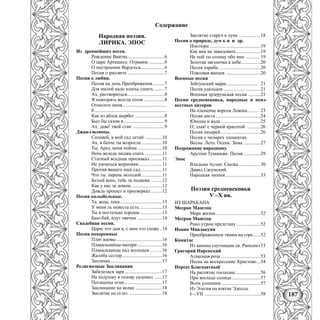 187
Содержание
Народная поэзия.
ЛИРИКА. ЭПОС
Из древнейших песен.
Рождение Ваагна...............................6
О царе Арташесе. Отрывок .............6
О построении Вардгеса....................6
Песня о рассвете ..............................7
Песни о любви.
Песня на день Преображения..........7
Для милой надо платье сшить ........7
Ах, раствориться...............................8
Я повторять всегда готов .................8
Отнесите меня.....................................
8............................................................
Как из яблок шербет ........................8
Был бы сазом я..................................9
Ах, дева! твой стан ..........................9
Джан-гюлюмы.
Соловей, в мой сад летай ..............10
Ах, в бахче ты возросла .................10
Ты, Араз, меня пойми ....................10
Ночь велела людям спать ..............11
Статный всадник проскакал..........11
Не умчаться жерновам ...................11
Против вашего наш сад..................11
Что ты. парень молодой.................11
Белый конь, тебе ль подкова .........12
Как у нас за домом..........................12
Дождь прошел и просверкал .........12
Песни колыбельные.
Та, вода, теки...................................13
У меня ль невеста есть...................13
Ты в постельке хороша ..................13
Баю-бай, идут овечки ....................14
Свадебная песня.
Царю что дам я, с ним что схоже ..14
Песни похоронные
Плач вдовы......................................16
Плакальщицы-матери ....................16
Плакальщицы над молодым ……..16
Жалоба сестер.................................16
Заплачка...........................................17
Религиозные Заклинания
Забелелася заря...............................17
На подушку я голову склонил ......17
Погашены огни...............................17
Заклинание на волка ......................18
Заклятие на сглаз ...........................18
Заклятие старух к луне ..................18
Песни о природе, дум к и и др.
Ноктюрн ..........................................19
Как вам не завидовать....................19
Не пой ты солнцу обо мне ............19
Золотая звездочка в небе................20
Песня хариба ..................................20
Плясовая ванцев ............................20
Военные песни
Зейтунский марш ......................... 21
Песня удальцов...............................21
Военная эрзерумская песня ..........21
Песни средневековья, народные и неиз-
вестных авторов
На пленение короля Левона......... 23
Песня аиста .....................................24
Юноша и вода.................................25
О, злая! с черной красотой ...........26
Песня пахарей.................................26
Песня о четырех элементах.
Весна. Лето. Осень. Зима ..............27
Подражание народному.
Арутюн Туманьян. Песня ..............29
Эпос
Владыка Аслан. Сказка..................30
Давид Сасунский.
Народная эпопея.............................33
Поэзия средневековья
V –X вв.
ИЗ ШАРАКАНА
Месроп Маштоц
Море жизни.....................................52
Месроп Маштоц
Рано утром предстану ....................52
Иоанн Мандакуни
Преображением твоим на горе......52
Комитас
Из канона спутницам св. Рипсимэ53
Григорий Нарекский
Алмазная роза.................................53
Песнь на воскресение Христово...54
Нерсес Благодатный
На распятие господне.....................56
При восходе солнца........................57
Всем усопшим ................................57
Из Элегия на взятие Эдессы.
I—VII...............................................58
 