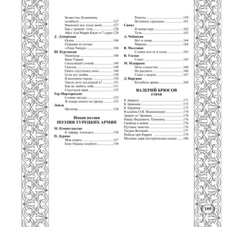 189
Безвестна, безымянна,
позабыта ........................................127
Внемлите все тоске моей.............127
Как с громом тучи .......................128
Абул Ала Маари Касит в 7 сурах 128
Д . Дэмерчьян
Осень .............................................146
Отрывки из поэмы
«Лэнк-Тимур»...............................146
Ш. Кургиньян
Панихида.......................................148
Вааи Тэриан
Скользящей стопой.......................149
Газелла...........................................149
Опять спустилась ночь.................149
Если нет любви.............................150
В весеннем городе........................150
Ужель поэт последний я?.............151
Как не любить тебя.......................151
Спустился мрак.............................152
Тер-Мартиросьян
Словно звезды...............................153
Я теперь ничего не прошу ...........153
Лейли
Молитва.........................................154
Нопаи поэзии
ПОЭЗИЯ ТУРЕЦКИХ АРМЯН
М. Пэшикташлян
К зефиру Алемдага.......................156
П. Дурнан
Моя смерть....................................157
Близ Океана голубого...................158
Ропоты ...........................................159
Истинное страданье .....................161
Сипил
В монастыре..................................162
Туча................................................163
А. Чобаньян
Вот и снова....................................164
Марина...........................................164
В. Малэзиан
Словно кто-то в тоске...................165
В. Тэкэян
Сонет..............................................165
М. Мэцаренц
Ночь сладостна .............................166
На рассвете....................................166
Сонет с кодою ...............................167
Д. Варужан
Колыбель армян............................168
ВАЛЕРИЙ БРЮСОВ
стихи
К Арарату...................................................171
К Армении .................................................172
К Армянам .................................................173
В альбом О.В. Иоаннисиану ....................174
Арарат из Эривани....................................174
Ивану Фадеевичу Туманяну.....................176
Свобода и война ........................................176
Путевые заметки .......................................176
Тигран Великий.........................................177
Победа при Каррах .................................179
Моление царя (историческая сцена) .......180
 