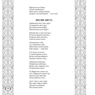 24
Вернулся сын Левон,
Отцом освобожден.
Наш светоч, матерь божия!
Да крест честной хранит — его и нас!
ПЕСНЯ АИСТА
Здравствуй, аист! аист-друг!
Ты вернулся, аист-друг,
Разлилась весна вокруг,
Веселей нам стало вдруг!
Милый аист, к нам спустись,
К нам на кровлю опустись,
В нашем доме поселись,
Свей на ясени гнездо.
Я пожалуюсь тебе,
Ах, пожалуюсь тебе;
Много бед в моей судьбе,
Горе сердца — море бед!
Ах! когда ты улетел,
С нашей кровли улетел,
Ветер злой рассвирепел,
Иссушил цветы в саду.
Омрачился небосвод,
Помрачился небосвод,
Выпал снег, закрылся лед,
И зима цветы смела.
От Варагских самых гор
Ах! с Варагских самых гор
Замели снега простор,
Холод выбелил поля.
Аист! здесь у нас в раю,
Все занес мороз в краю,
Засушил и умертвил
Розу милую мою!
 