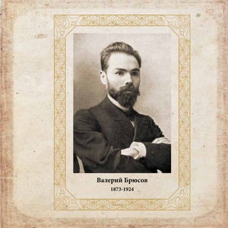 Валерий Брюсов
1873-1924
 