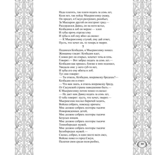 39
Надо платить, так плати подать за семь лет,
Коли нет, так пойду Мысрамэлику скажу,
Он придет, и Сасун разгромит, разобьет,
За Мысыром другой он построит град.—
Рассердился Давид, он на ноги встал,
Козбадина в лоб он мерою — хлоп
И губы прочь отрезал ему
И зубы в лоб ему вбил да сказал:
— К Мысрамэлику ступай, ему дай ответ,
Пусть, что хочет он, то теперь и творит.
7
Поднялся Козбаднн, к Мысрамэлику пошел.
Женщины глядят: Козбадин идет,
Словно рот он открыл, хохочет точь-в-точь.
Говорят:— Вот забрал подать за семь лет.—
Козбаднн как пришел, близко к ним подошел,
Увидали они: у него губ-то нет,
И зубы его ему вбиты в лоб.
Тут они говорят:
— Ты отколь, Козбаднн, вперевалку бредешь?—
Козбадин нм в ответ:
— Что вам знать, я отколь вперевалку бреду,
От Сасунской страны наводнению быть.—
К Мысрамэлику потом пошел и сказал:
— Не дает нам Давид подать за семь лет,
О тебе говорит: пусть, что хочет, творит.—
Мысрамэлнк послал бирючей ходить,
Войска собрать, повсюду кричать:
Мне должно собрать полторы тысячи
Новорожденных детей,
Мне должно собрать полторы тысячи
Безусых юнцов.
Мне должно собрать полторы тысячи
Темнобородых мужей,
Мне должно собрать полторы тысячи
Белобородых мужей.—
Сказал, собрал, в одно место всех свел,
Войско повел в город Сасун,
Палатки свои среди поля разбил,
 