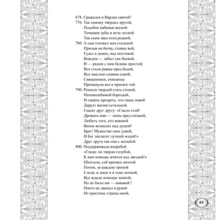 61
678. Сражался и Вардан святой!
776. Так одному твердил другой,
Подобно кабанам весной
Точащим зубы в мгле лесной
Так сына звал отец родной,
780. А сын готовил меч стальной.
Призыв на битву, словно вой,
Гудел в домах, над мостовой.
Вождем — забыт сан боевой,
И — рядом с ним бедняк простой;
Все стали равны пред бедой,
Все мыслью спаяны одной.
Священники, епископы
Примкнули все к присяге той:
790. Решили твердой стать стопой,
Непоколебимой бороздой,
И смерть презреть, что лишь покой
Дарует жизни остальной.
Гласят друг другу: «Смело стой!
Дрожать нам — лишь пред сатаной,
Любить того, кто вековой
Венок возносит над душой!
Брат! Мужество свое удвой,
И бог заплатит лучшей мздой!»
Друг друга так они с мольбой
800. Поддерживали вперебой.
«Гляди: по тверди голубой,
К нам помощь мчится под звездой!»
Шептали, сей крепясь мечтой.
Потом, за каждою тропой
Следя, и днем и в тьме ночной,
Все ждали помощи земной,
Но не было им — никакой !
Никто не двинул и рукой
Из христиан страны иной,
 