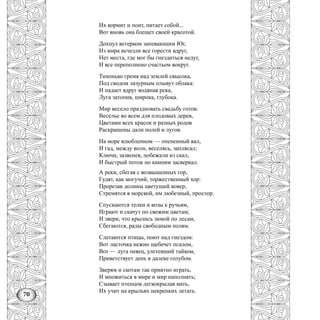 70
Их кормит и поит, питает собой...
Вот вновь она блещет своей красотой.
Дохнул ветерком запевающим Юг,
Из мира исчезли все горести вдруг,
Нет места, где мог бы гнездиться недуг,
И все переполнено счастьем вокруг.
Тихонько гремя над землей свысока,
Под сводом лазурным плывут облака:
И падает вдруг водяная река,
Луга затопив, широка, глубока.
Мир весело праздновать свадьбу готов:
Веселье во всем для плодовых дерев,
Цветами всех красок и разных родов
Раскрашены дали полей и лугов.
На море влюбленном — опененный вал,
И гад, между волн, веселясь, заплясал;
Ключи, зазвенев, побежали из скал,
И быстрый поток по камням засверкал.
А реки, сбегая с возвышенных гор,
Гудят, как могучий, торжественный хор:
Прорезав долины цветущий ковер,
Стремятся в морской, нм любезный, простор.
Спускаются телки и козы к ручьям,
Играют и скачут по свежим цветам;
И звери, что крылись зимой по лесам,
Сбегаются, рады свободным полям.
Слетаются птицы, поют над гнездом:
Вот ласточка нежно щебечет псалом,
Вот — луга певец, улетевший тайком,
Приветствует день в далеке голубом.
Зверям и скотам так приятно играть,
И множиться в мире и мир наполнять;
Сзывает птенцов легкокрылая мать,
Их учит на крыльях некрепких летать.
 