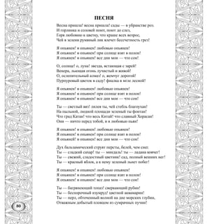 80
ПЕСНЯ
Весна пришла! весна пришла! сады — в убранстве роз.
И горлинка и соловей поют, поют до слез,
Горя любовню к цветку, что краше всех возрос,
Чей в зелени румяный лик влечет бессчетность грез!
Я опьянен! я опьянен! любовью опьянен!
Я опьянен! я опьянен! при солнце взят в полон!
Я опьянен! я опьянен! все дни мои — что сон!
О, солнце! о, луна! звезда, встающая с зарей!
Венера, льющая огонь лучистый и живой!
О, ослепительный алмаз! о, жемчуг дорогой!
Пурпуровый цветок в саду! фиалка в мгле лесной!
Я опьянен! я опьянен! любовью опьянен!
Я опьянен! я опьянен! при солнце взят в полон!
Я опьянен! я опьянен! все дни мои — что сон!
Ты — светлый вяз! лилея ты, чей стебль благоухан!
На пыльной, людной площади зеленый ты фонтан!
Что град Катан! что весь Китай! что славный Хорасан!
Они — ничто перед тобой, и я любовью пьян!
Я опьянен! я опьянен! любовью опьянен!
Я опьянен! я опьянен! при солнце взят в полон!
Я опьяней! я опьянен! все дни мои — что сон!
Дух бальзамический струят персты, белей, чем снег.
Ты — сладкий сахар! ты — миндаль! ты — ладана ковчег!
Ты — свежий, сладостный цветник! сад, полный вешних нег!
Ты — красный яблок, а к нему зеленый льнет побег!
Я опьянен! я опьянен! любовью опьянен!
Я опьянен! я опьянен! при солнце взят в полон!
Я опьянен! я опьянен! все дни мои — что сон!
Ты — багрянеющий топаз! сверкающий рубин!
Ты — беспорочный изумруд! цветной аквамарин!
Ты — перл, обточенный волной на дне морских глубин,
Отважным добытый пловцом из сумрачных пучин!
 