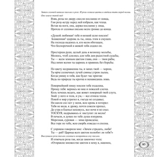 85
Затем соловей написал письмо к розе. И роза созвала цветы и отдала тать перед всеми.
Оно имело такой вид:
Взяв, розы по двору снесли послание от певца,
Гам розу-астру перед ней избрали, как чтеца.
Встав на ноги, она, держа послание у лица,
Прочла от соловья письмо всем громко до конца.
«Душой любимая! тебе я низкий шлю поклон!
Блаженная! здорова ль ты, лишь этим я смущен.
На господа надеюсь я, кто всем обогащен,
Что беспорочной и живой тебя содеял он.
Простерши руки, целый день я возношу мольбы,
Молюсь, чтоб длились для тебя дни радостной судьбы,
Ты — всем земным цветам глава, они — твои рабы,
Над ними всеми ты царишь и правишь без борьбы.
По цвету несравненна ты, и запах твой — хорош,
Ты ярче солнечных лучей сиянье утром льешь.
Когда увижу я тебя, как будет час пригож:
Ведь по природе ты кротка и ненавидишь ложь.
Покорнейший пишу поклон тебе издалека,
Прошу тебя: вернись ко мне и пожалей слегка.
Коль хочешь ведать, как живет покорный твой слуга,
Знай: у него и толк, и ум,— все отняла тоска.
Покой и мир утратил я, гнезда не создавал;
Ни капли сил нет у меня, всю кровь я потерял:
Тебя не видя, я дрожу, почти совсем пропал,
До утра в бденьи нахожусь, все ночи я не спал.
ТОСКУЯ, надрываюсь я: наступит ли весна!
В печали, в думах по тебе душа изнурена.
Морозная, суровая — зима проведена;
Все горе по тебе, всю скорбь изведал я сполна.
С упреком говорили мне: «Зачем страдать, любя!
Ты — раб! Царица всех цветов полюбит ли тебя?»
Выслушала роза письмо соловья и возвратила ему письмо.
И отвечала роза так, когда закончил чтец:
«Отправлю множество цветов к нему я, наконец,
 