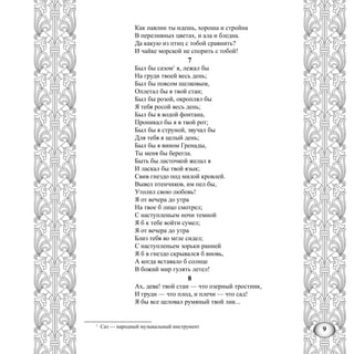 9
Как павлин ты идешь, хороша и стройна
В переливных цветах, и ала и бледна.
Да какую из птиц с тобой сравнить?
И чайке морской не спорить с тобой!
7
Был бы сазом1
я, лежал бы
Hа груди твоей весь день;
Был бы поясом шелковым,
Оплетал бы я твой стан;
Был бы розой, окроплял бы
Я тебя росой весь день;
Был бы я водой фонтана,
Проникал бы я в твой рот;
Был бы я струной, звучал бы
Для тебя я целый день;
Был бы я вином Гренады,
Ты меня бы берегла.
Быть бы ласточкой желал я
И ласкал бы твой язык;
Свив гнездо под милой кровлей.
Вывел птенчиков, им пел бы,
Утолил свою любовь!
Я от вечера до утра
На твое б лицо смотрел;
С наступленьем ночи темной
Я б к тебе войти сумел;
Я от вечера до утра
Близ тебя во мгле сидел;
С наступленьем зорьки ранней
Я б в гнездо скрывался б вновь,
А когда вставало б солнце
В божий мир гулять летел!
8
Ах, дева! твой стан — что озерный тростник,
И груди — что плод, и плечи — что сад!
Я бы все целовал румяный твой лик...
1
Саз — народный музыкальный инструмент
 
