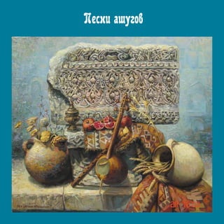 91
Песни ашугов
 