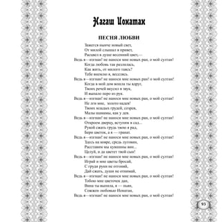 93
Нагаш Ионатан
ПЕСНЯ ЛЮБВИ
Зажегся нынче новый свет,
От милой слышал я привет,
Расцвел в душе весенний цвет,—
Ведь я—изгнан! не наноси мне новых ран, о мой султан!
Когда любовь так разлилась,
Как жить, от милого таясь?
Тебе внемлю я, веселясь.
Ведь я—изгнан! не наноси мне новых ран! о мой султан!
Когда в мой дом вошла ты вдруг,
Твоих речей вкусил я звук,
И выпало перо из рук.
Ведь я—изгнан! не наноси мне новых ран, о мой султан!
Не лги мне, золото надев!
Твоих младых грудей, созрев,
Малы шамамы, как у дев.
Ведь я—изгнан! не наноси мне новых ран, о мой султан!
Откроем дверцу, вступим в сад...
Рукой сжать грудь твою я рад,
Бери цветок, а я — гранат.
Ведь я—изгнан! не наноси мне новых ран, о мой султан!
Здесь на ковре, средь луговин,
Расставим мы кувшины вин...
Целуй, и да цветет твой сын!
Ведь я—изгнан! не наноси мне новых ран, о мой султан!
Играй и мне цветы бросай,
С груди руки не отгоняй,
Дай сжать, души не отнимай,
Ведь я—изгнан! не наноси мне новых ран, о мой султан!
Тобою мне цветочек дан,
Вина ты выпила, я — пьян,
Сожжен любовью Ионатан,
Ведь я—изгнан! не наноси мне новых ран, о мой султан!
 