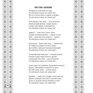 94
ПЕСНЯ ЛЮБВИ
Я нарядною тебя видел на заре,
Ты мой разум отняла, нет покоя мне!
Вся ты в золоте была, в перлах, в янтаре,
Ты мне разум отняла, нет покоя мне!
Лоб твой бел, твое лицо — розы лепесток,
Левой ручкой протяни, подари цветок,
Сахар я тебе припас и медовый сок.
Ты мой разум отняла, нет покоя мне!
Зеркала — твои глаза, золото- мечи,
Сумрак шелковых ресниц — стрелы и лучи,
Горн —душа моя, огни страсти — горячи,
Ты мой разум отняла, нет покоя мне!
Полумесяц —бровь твоя, косы — черный мак,
От любви я не рыдать не могу никак,
Да погибнет, пропадет наш разлучник-враг!
Ты мой разум отняла, нет покоя мне!
Сладкозвучный твой язык — соловей ночной,
Гиацинт в руке твоей и вино в другой!
С родинкой твое лицо — роза под росой.
Ты мой разум отняла, нет покоя мне!
Сядем здесь под деревцом, будем рвать миндаль,
Груди у тебя шамам, не вкусить их жаль.
На тебя гляжу, душа — улетает вдаль.
Ты мой разум отняла, нет покоя мне!
Кипарис — твой стан, в кудрях золото при дне,
Дай на стройный стан упасть золотой волне,
Долго ль осужден Нагаш изнывать в огне?
Ты мой разум отняла, нет покоя мне!
 