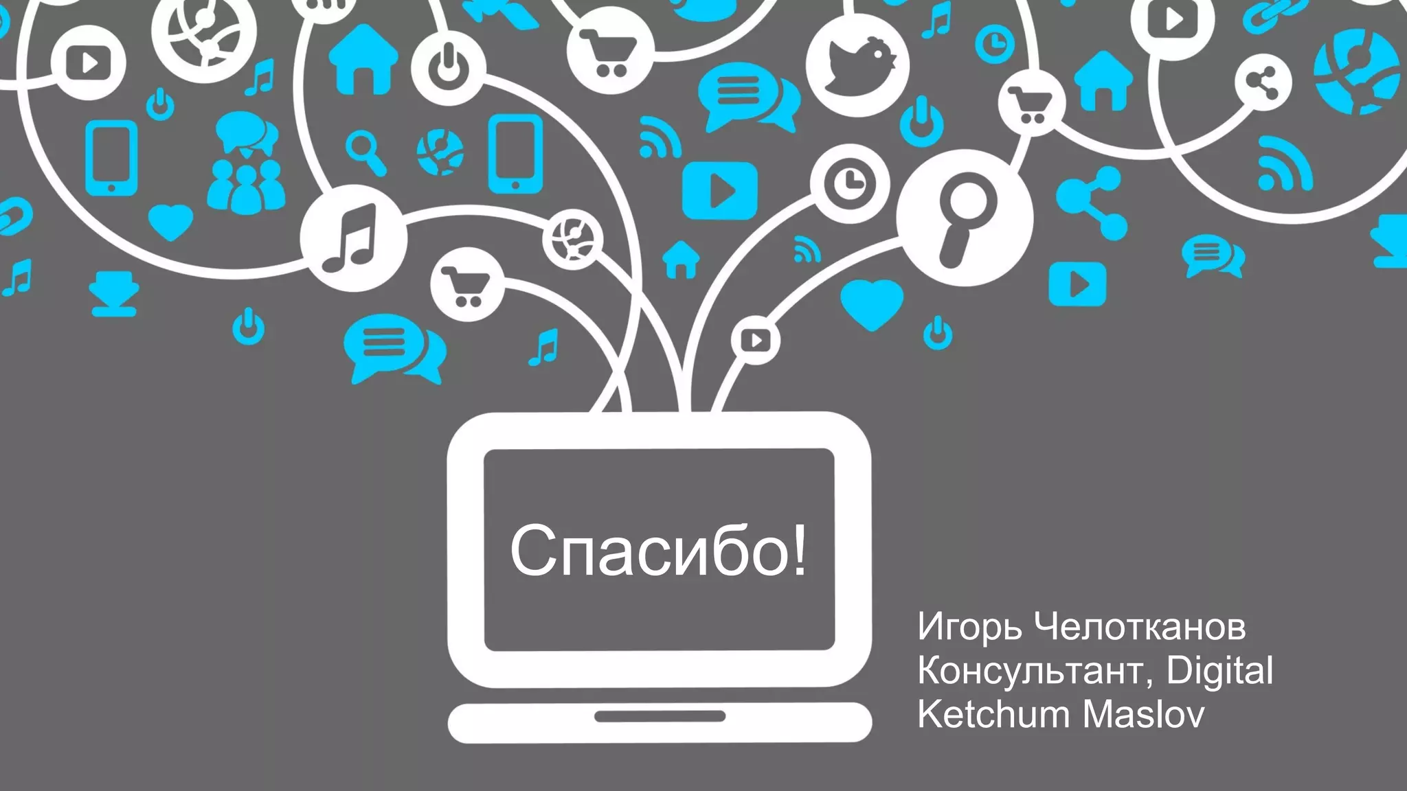 11
Спасибо!
Игорь Челотканов
Консультант, Digital
Ketchum Maslov
 