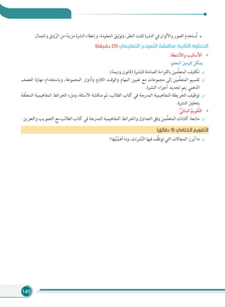 145
.‫واﻟﺠﻤﺎل‬ ‫ﻧﻖ‬‫و‬ َّ‫اﻟﺮ‬ ‫ﻣﻦ‬ ‫ا‬ً‫ﻣﺰﻳﺪ‬ ‫اﻟﻨﺸﺮة‬ ‫وإﻋﻄﺎء‬ ،‫اﻟﻤﻌﻠﻮﻣﺔ‬ ‫وﺗﻮﺛﻴﻖ‬ ،‫اﻟﻨﻈﺮ‬ ‫ﻟﻠﻔﺖ‬ ‫اﻟﻨﺸﺮة‬ ‫ﻓﻲ‬ ‫واﻷﻟﻮان‬ ‫اﻟﺼﻮر‬ ‫ﺴﺘﺨﺪم‬ُ‫ﺗ‬
(‫دﻗﻴﻘﺔ‬ 25) ‫اﻟﺘﻌﻠﻴﻤﻲ‬ ‫ﻤﻮذج‬‫ﱠ‬‫ﻨ‬‫اﻟ‬ ‫ﻣﻨﺎﻗﺸﺔ‬ :‫اﻟﺜﺎﻧﻴﺔ‬ ‫اﻟﺨﻄﻮة‬
«:‫واﻷﻧﺸﻄﺔ‬ ‫اﻷﺳﺎﻟﻴﺐ‬
:‫اﻟﻤﻌﻠﻢ‬ ‫ﻟﻠﺰﻣﻴﻞ‬ ‫ﻳﻤﻜﻦ‬
.(‫ودﻳﻤﺔ‬ ‫)ﻗﺎﻧﻮن‬ ‫ﻟﻠﻨﺸﺮة‬ ‫اﻟﺼﺎﻣﺘﺔ‬ ‫ﺑﺎﻟﻘﺮاءة‬ ‫ِّﻤﻴﻦ‬‫ﻠ‬‫اﻟﻤﺘﻌ‬ ‫ﺗﻜﻠﻴﻒ‬
‫اﻟﻌﺼﻒ‬ ‫ﻣﻬﺎرة‬ ‫وﺑﺎﺳﺘﺨﺪام‬ ،‫اﻟﻤﺠﻤﻮﻋﺔ‬ ‫وأدوار‬ ‫اﻟﻼزم‬ ‫واﻟﻮﻗﺖ‬ ‫اﻟﻤﻬﺎم‬ ‫ﺗﻌﻴﻴﻦ‬ ‫ﻣﻊ‬ ‫ﻣﺠﻤﻮﻋﺎت‬ ‫إﻟﻰ‬ ‫ِّﻤﻴﻦ‬‫ﻠ‬‫اﻟﻤﺘﻌ‬ ‫ﺗﻘﺴﻴﻢ‬
.‫اﻟﻨﺸﺮة‬ ‫أﺟﺰاء‬ ‫ﺗﺤﺪﻳﺪ‬ ‫ﻳﺘﻢ‬ ‫اﻟﺬﻫﻨﻲ‬
‫ّﻘﺔ‬‫ﻠ‬‫اﻟﻤﺘﻌ‬ ‫اﻟﻤﻔﺎﻫﻴﻤﻴﺔ‬ ‫اﻟﺨﺮاﺋﻂ‬ ‫وﻣﻞء‬ ،‫اﻷﺳﺌﻠﺔ‬ ‫ﻣﻨﺎﻗﺸﺔ‬ ‫ﺛﻢ‬ ،‫اﻟﻄﺎﻟﺐ‬ ‫ﻛﺘﺎب‬ ‫ﻓﻲ‬ ‫اﻟﻤﺪرﺟﺔ‬ ‫اﻟﻤﻔﺎﻫﻴﻤﻴﺔ‬ ‫اﻟﺨﺮﻳﻄﺔ‬ ‫ﺗﻮﻇﻴﻒ‬
.‫اﻟﻨﺸﺮة‬ ‫ﺑﺘﺤﻠﻴﻞ‬
«: ‫ﱡ‬‫اﻟﺒﻨﺎﺋﻲ‬ ‫ﹸ‬‫ﱠﻘﻮﻳﻢ‬‫ﺘ‬‫اﻟ‬
.‫واﻟﺘﻌﺰﻳﺰ‬ ‫اﻟﺘﺼﻮﻳﺐ‬ ‫ﻣﻊ‬ ‫اﻟﻄﺎﻟﺐ‬ ‫ﻛﺘﺎب‬ ‫ﻓﻲ‬ ‫اﻟﻤﺪرﺟﺔ‬ ‫اﻟﻤﻔﺎﻫﻴﻤﻴﺔ‬ ‫واﻟﺨﺮاﺋﻂ‬ ‫اﻟﺠﺪاول‬ ‫وﻓﻖ‬ ‫ِّﻤﻴﻦ‬‫ﻠ‬‫اﻟﻤﺘﻌ‬ ‫ﻛﺘﺎﺑﺎت‬ ‫ﻣﺘﺎﺑﻌﺔ‬
(‫دﻗﺎﺋﻖ‬ 5) ‫اﻟﺨﺘﺎﻣﻲ‬ ‫ﻘﻮﻳﻢ‬ ّ‫اﻟﺘ‬
‫ﺘﻬﺎ؟‬َّ‫ﻴ‬ِّ‫أﻫﻤ‬ ‫وﻣﺎ‬ ،‫ﺸﺮات‬َّ‫ﻨ‬‫اﻟ‬ ‫ﻓﻴﻬﺎ‬ ‫ﻒ‬َّ‫ﻇ‬‫ﺗﻮ‬ ‫اﻟﺘﻲ‬ ‫اﻟﻤﺠﺎﻻت‬ ‫أﺑﺮز‬ ‫ﻣﺎ‬
 