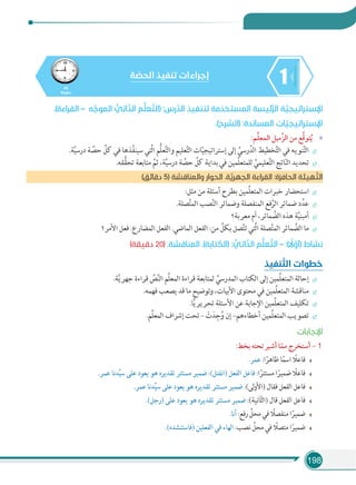 198
145
‫دﻗﻴﻘﺔ‬
‫ﺔ‬ ّ‫اﻟﺤﺼ‬ ‫ﺗﻨﻔﻴﺬ‬ ‫إﺟﺮاءات‬
.(‫اﻟﻘﺮاءة‬ – ‫ﻪ‬ ‫ﱠ‬‫اﻟﻤﻮﺟ‬ ‫ﱡ‬‫اﺗﻲ‬ّ‫اﻟﺬ‬ ‫ﻢ‬‫ﱡ‬‫ﻠ‬‫ﻌ‬ ‫ﱠ‬‫)اﻟﺘ‬ :‫رس‬‫ﱠ‬‫اﻟﺪ‬ ‫ﻟﺘﻨﻔﻴﺬ‬ ‫ﻣﺔ‬َ‫اﻟﻤﺴﺘﺨﺪ‬ ‫ﺋﻴﺴﺔ‬‫ﱠ‬‫ﺮ‬‫اﻟ‬ ‫ﺔ‬ ‫ﱠ‬‫اﻹﺳﺘﺮاﺗﻴﺠﻴ‬
.(‫)اﻟﺸﺮح‬ :‫اﻟﻤﺴﺎﻧﺪة‬ ‫ﺎت‬ ّ‫اﻹﺳﺘﺮاﺗﻴﺠﻴ‬
«:‫ﻢ‬‫ﱢ‬‫ﻠ‬‫اﻟﻤﻌ‬ ‫ﱠﻣﻴﻞ‬‫ﺰ‬‫اﻟ‬ ‫ﻣﻦ‬ ‫ﻊ‬‫ﱠ‬‫ﻗ‬‫ﺘﻮ‬‫ﹸ‬‫ﻳ‬
.‫ﺔ‬َّ‫ﻴ‬‫درﺳ‬ ‫ﺔ‬ َّ‫ﺣﺼ‬ ِّ‫ﻛﻞ‬ ‫ﻓﻲ‬ ‫ﺬﻫﺎ‬ِّ‫ﻔ‬‫ﺳﻴﻨ‬ ‫َّﺘﻲ‬‫ﻟ‬‫ا‬ ‫ُّﻢ‬‫ﻠ‬‫ﻌ‬َّ‫ﺘ‬‫واﻟ‬ ‫ﻌﻠﻴﻢ‬َّ‫ﺘ‬‫اﻟ‬ ‫ﺎت‬ّ‫ﻴ‬‫إﺳﺘﺮاﺗﻴﺠ‬ ‫إﻟﻰ‬ ِّ‫رﺳﻲ‬َّ‫اﻟﺪ‬ ‫ﺨﻄﻴﻂ‬َّ‫ﺘ‬‫اﻟ‬ ‫ﻓﻲ‬ ‫ﻨﻮﻳﻪ‬َّ‫ﺘ‬‫اﻟ‬
.‫ﻘﻪ‬ُّ‫ﻘ‬‫ﺗﺤ‬ ‫ﻣﺘﺎﺑﻌﺔ‬ َّ‫ﺛﻢ‬ ،‫ﺔ‬َّ‫ﻴ‬‫درﺳ‬ ‫ﺔ‬ َّ‫ﺣﺼ‬ ِّ‫ﻛﻞ‬ ‫ﺑﺪاﻳﺔ‬ ‫ﻓﻲ‬ ‫ِّﻤﻴﻦ‬‫ﻠ‬‫ﻟﻠﻤﺘﻌ‬ ِّ‫ﻌﻠﻴﻤﻲ‬َّ‫ﺘ‬‫اﻟ‬ ‫ﺎﺗﺞ‬ّ‫ﻨ‬‫اﻟ‬ ‫ﺗﺤﺪﻳﺪ‬
(‫دﻗﺎﺋﻖ‬ 5) ‫واﻟﻤﻨﺎﻗﺸﺔ‬ ‫اﻟﺤﻮار‬ .‫ﺔ‬‫ﱠ‬‫اﻟﺠﻬﺮﻳ‬ ‫اﻟﻘﺮاءة‬ :‫اﻟﺤﺎﻓﺰة‬ ‫ﻬﻴﺌﺔ‬ ‫ﱠ‬‫اﻟﺘ‬
:‫ﻣﺜﻞ‬ ‫ﻣﻦ‬ ‫أﺳﺌﻠﺔ‬ ‫ﺑﻄﺮح‬ ‫ِّﻤﻴﻦ‬‫ﻠ‬‫اﻟﻤﺘﻌ‬ ‫ﺧﺒﺮات‬ ‫اﺳﺘﺤﻀﺎر‬
.‫ﺼﻠﺔ‬َّ‫ﺘ‬‫اﻟﻤ‬ ‫ﺼﺐ‬َّ‫ﻨ‬‫اﻟ‬ ‫وﺿﻤﺎﺋﺮ‬ ‫اﻟﻤﻨﻔﺼﻠﺔ‬ ‫ﻓﻊ‬َّ‫اﻟﺮ‬ ‫ﺿﻤﺎﺋﺮ‬ ‫د‬ِّ‫ﻋﺪ‬
‫ﻣﻌﺮﺑﺔ؟‬ ‫أم‬ ،‫ﻤﺎﺋﺮ‬ َّ‫اﻟﻀ‬ ‫ﻫﺬه‬ ‫ﺔ‬َّ‫ﻴ‬‫أﻣﺒﻨ‬
‫اﻷﻣﺮ؟‬ ‫ﻓﻌﻞ‬ .‫اﻟﻤﻀﺎرع‬ ‫اﻟﻔﻌﻞ‬ .‫اﻟﻤﺎﺿﻲ‬ ‫اﻟﻔﻌﻞ‬ :‫ﻣﻦ‬ ِّ‫ﺑﻜﻞ‬ ‫ﺼﻞ‬َّ‫ﺘ‬‫ﺗ‬ ‫َّﺘﻲ‬‫ﻟ‬‫ا‬ ‫ﺼﻠﺔ‬َّ‫ﺘ‬‫اﻟﻤ‬ ‫ﻤﺎﺋﺮ‬ َّ‫اﻟﻀ‬ ‫ﻣﺎ‬
(‫دﻗﻴﻘﺔ‬ 20) .‫اﻟﻤﻨﺎﻗﺸﺔ‬ .(‫)اﻟﻜﺘﺎﺑﺔ‬ : ‫ﱡ‬‫اﺗﻲ‬ّ‫اﻟﺬ‬ ‫ﻢ‬‫ﱡ‬‫ﻠ‬‫ﻌ‬ ‫ﱠ‬‫اﻟﺘ‬ – :( ً‫ﻻ‬‫ﱠ‬‫)أو‬ ‫ﻧﺸﺎط‬
‫ﻨﻔﻴﺬ‬ ‫ﱠ‬‫اﻟﺘ‬ ‫ﺧﻄﻮات‬
.‫ﺔ‬َّ‫ﻳ‬‫ﺟﻬﺮ‬ ‫ﻗﺮاءة‬ َّ‫ﺺ‬َّ‫ﻨ‬‫اﻟ‬ ‫ِّﻢ‬‫ﻠ‬‫اﻟﻤﻌ‬ ‫ﻗﺮاءة‬ ‫ﻟﻤﺘﺎﺑﻌﺔ‬ ِّ‫اﻟﻤﺪرﺳﻲ‬ ‫اﻟﻜﺘﺎب‬ ‫إﻟﻰ‬ ‫ِّﻤﻴﻦ‬‫ﻠ‬‫اﻟﻤﺘﻌ‬ ‫إﺣﺎﻟﺔ‬
.‫ﻓﻬﻤﻪ‬ ‫ﻳﺼﻌﺐ‬ ‫ﻗﺪ‬ ‫ﻣﺎ‬ ‫وﺗﻮﺿﻴﺢ‬ ،‫اﻷﺑﻴﺎت‬ ‫ﻣﺤﺘﻮى‬ ‫ﻓﻲ‬ ‫ِّﻤﻴﻦ‬‫ﻠ‬‫اﻟﻤﺘﻌ‬ ‫ﻣﻨﺎﻗﺸﺔ‬
.‫ﺎ‬ًّ‫ﻳ‬‫ﺗﺤﺮﻳﺮ‬ ‫اﻷﺳﺌﻠﺔ‬ ‫ﻋﻦ‬ ‫اﻹﺟﺎﺑﺔ‬ ‫ِّﻤﻴﻦ‬‫ﻠ‬‫اﻟﻤﺘﻌ‬ ‫ﺗﻜﻠﻴﻒ‬
.‫ِّﻢ‬‫ﻠ‬‫اﻟﻤﻌ‬ ‫إﺷﺮاف‬ ‫ﺗﺤﺖ‬ – ْ‫ت‬َ‫ﺪ‬ِ‫ﺟ‬ُ‫و‬ ‫إن‬ –‫أﺧﻄﺎءﻫﻢ‬ ‫ِّﻤﻴﻦ‬‫ﻠ‬‫اﻟﻤﺘﻌ‬ ‫ﺗﺼﻮﻳﺐ‬
‫اﻹﺟﺎﺑﺎت‬
:‫ﺑﺨﻂ‬ ‫ﺗﺤﺘﻪ‬ ‫أﺷﻴﺮ‬ ‫ﺎ‬‫ﹼ‬‫ﻣﻤ‬ ‫أﺳﺘﺨﺮج‬ - 1
.‫ﻋﻤﺮ‬ :‫ا‬ً‫ﻇﺎﻫﺮ‬ ‫ﺎ‬ً‫ﻤ‬‫اﺳ‬ ً‫ﻓﺎﻋﻼ‬
.‫ﻋﻤﺮ‬ ‫ﺪﻧﺎ‬ِّ‫ﻴ‬‫ﺳ‬ ‫ﻋﻠﻰ‬ ‫ﻳﻌﻮد‬ ‫ﻫﻮ‬ ‫ﺗﻘﺪﻳﺮه‬ ‫ﻣﺴﺘﺘﺮ‬ ‫ﺿﻤﻴﺮ‬ :(‫)اﻧﻔﺘﻞ‬ ‫اﻟﻔﻌﻞ‬ ‫ﻓﺎﻋﻞ‬ :‫ا‬ً‫ﻣﺴﺘﺘﺮ‬ ‫ا‬ً‫ﺿﻤﻴﺮ‬ ً‫ﻓﺎﻋﻼ‬
.‫ﻋﻤﺮ‬ ‫ﺪﻧﺎ‬ِّ‫ﻴ‬‫ﺳ‬ ‫ﻋﻠﻰ‬ ‫ﻳﻌﻮد‬ ‫ﻫﻮ‬ ‫ﺗﻘﺪﻳﺮه‬ ‫ﻣﺴﺘﺘﺮ‬ ‫ﺿﻤﻴﺮ‬ :(‫ﻟﻰ‬‫و‬‫)اﻷ‬ ‫ﻓﻘﺎل‬ ‫اﻟﻔﻌﻞ‬ ‫ﻓﺎﻋﻞ‬
.(‫)رﺟﻞ‬ ‫ﻋﻠﻰ‬ ‫ﻳﻌﻮد‬ ‫ﻫﻮ‬ ‫ﺗﻘﺪﻳﺮه‬ ‫ﻣﺴﺘﺘﺮ‬ ‫ﺿﻤﻴﺮ‬ :(‫ﺎﻧﻴﺔ‬ّ‫ﺜ‬‫)اﻟ‬ ‫ﻗﺎل‬ ‫اﻟﻔﻌﻞ‬ ‫ﻓﺎﻋﻞ‬
.‫أﻧﺎ‬ :‫رﻓﻊ‬ ِّ‫ﻣﺤﻞ‬ ‫ﻓﻲ‬ ً‫ﻣﻨﻔﺼﻼ‬ ‫ا‬ً‫ﺿﻤﻴﺮ‬
.(‫)ﻓﺎﺳﺘﻨﺸﺪه‬ ‫اﻟﻔﻌﻠﻴﻦ‬ ‫ﻓﻲ‬ ‫اﻟﻬﺎء‬ :‫ﻧﺼﺐ‬ ِّ‫ﻣﺤﻞ‬ ‫ﻓﻲ‬ ً‫ﻣﺘﺼﻼ‬ ‫ا‬ً‫ﺿﻤﻴﺮ‬
 