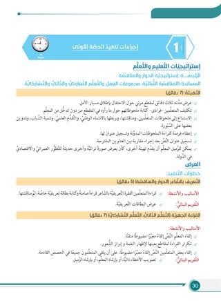 30
145
‫دﻗﻴﻘﺔ‬
‫اﻷوﻟﻰ‬ ‫ﺔ‬ ّ‫اﻟﺤﺼ‬ ‫ﺗﻨﻔﻴﺬ‬ ‫إﺟﺮاءات‬
‫ﻢ‬ ‫ﱡ‬‫ﻌﻠ‬ ‫ﱠ‬‫واﻟﺘ‬ ‫ﻌﻠﻴﻢ‬ ‫ﱠ‬‫اﻟﺘ‬ ‫ﺎت‬ ّ‫إﺳﺘﺮاﺗﻴﺠﻴ‬
‫واﻟﻤﻨﺎﻗﺸﺔ‬ ‫اﻟﺤﻮار‬ ‫ﺔ‬ ‫ﱠ‬‫إﺳﺘﺮاﺗﻴﺠﻴ‬ :‫ﺋﻴﺴــــﺔ‬‫ﱠ‬‫ﺮ‬‫اﻟ‬
.( ‫ﱡ‬‫ﺸﺎرﻛﻲ‬ ‫ﱠ‬‫واﻟﺘ‬ ‫ﱡ‬‫اﺗﻲ‬ّ‫واﻟﺬ‬ ‫ﱡ‬‫ﻌﺎوﻧﻲ‬ ‫ﱠ‬‫اﻟﺘ‬ ‫ﻢ‬‫ﱡ‬‫ﻠ‬‫ﻌ‬ ‫ﱠ‬‫واﻟﺘ‬ ‫اﻟﻌﻤﻞ‬ ‫ﻣﺠﻤﻮﻋﺎت‬ ،‫ﺔ‬ ‫ﱠ‬‫ﻨﺎﺋﻴ‬ ‫ﱡ‬‫اﻟﺜ‬ ‫)اﻟﻤﻨﺎﻗﺸﺔ‬ :‫اﻟﻤﺴﺎﻧﺪة‬
(‫دﻗﺎﺋﻖ‬ 7) : ُ‫ﻬﻴﺌﺔ‬ ّ‫اﻟﺘ‬
.‫اﻷﻣﻞ‬ ‫ﻣﺴﺒﺎر‬ ‫ﺑﺈﻃﻼق‬ ‫اﻻﺣﺘﻔﺎل‬ ‫ﺣﻮل‬ ‫ﺋﻲ‬‫ﺮ‬‫ﻣ‬ ‫ﻟﻤﻘﻄﻊ‬ ‫دﻗﺎﺋﻖ‬ ‫ﺛﻼث‬ ‫ﺗﻪ‬َّ‫ﻣﺪ‬ ‫ﻋﺮض‬
.‫ِّﻢ‬‫ﻠ‬‫اﻟﻤﻌ‬ ‫ﻣﻦ‬ ‫ﻞ‬ُّ‫ﺧ‬‫ﺗﺪ‬ ‫دون‬ ‫ﻣﻦ‬ ‫اﻟﻤﻘﻄﻊ‬ ‫ﻓﻲ‬ ‫رأوه‬ ‫ﻣﺎ‬ ‫ﺣﻮل‬ ‫ﻣﻠﺤﻮﻇﺎﺗﻬﻢ‬ ‫ﻛﺘﺎﺑﺔ‬ –‫–ﻓﺮادى‬ ‫ِّﻤﻴﻦ‬‫ﻠ‬‫اﻟﻤﺘﻌ‬ ‫ﺗﻜﻠﻴﻒ‬
‫وﺗﺪوﻳﻦ‬ ،‫ﺒﺎب‬ َّ‫اﻟﺸ‬ ‫وﺗﻨﻤﻴﺔ‬ ، ِّ‫اﻟﻌﻠﻤﻲ‬ ‫م‬ُّ‫ﻘﺪ‬َّ‫ﺘ‬‫واﻟ‬ ، ِّ‫اﻟﻮﻃﻨﻲ‬ ‫ﺑﺎﻻﻧﺘﻤﺎء‬ ‫ورﺑﻄﻬﺎ‬ ،‫وﻣﻨﺎﻗﺸﺘﻬﺎ‬ ،‫ِّﻤﻴﻦ‬‫ﻠ‬‫اﻟﻤﺘﻌ‬ ‫ﻣﻠﺤﻮﻇﺎت‬ ‫إﻟﻰ‬ ‫اﻻﺳﺘﻤﺎع‬
.‫ﻮرة‬ّ‫ﺒ‬ َّ‫اﻟﺴ‬ ‫ﻋﻠﻰ‬ ‫ﺑﻌﻀﻬﺎ‬
.‫ﻟﻬﺎ‬ ‫ﻋﻨﻮان‬ ‫وﺗﺴﺠﻴﻞ‬ ‫ﻧﺔ‬َّ‫اﻟﻤﺪو‬ ‫اﻟﻤﻠﺤﻮﻇﺎت‬ ‫ﻟﻘﺮاءة‬ ‫ﻓﺮﺻﺔ‬ ‫إﻋﻄﺎء‬
.‫اﻟﻤﻘﺘﺮﺣﺔ‬ ‫اﻟﻌﻨﺎوﻳﻦ‬ ‫ﺑﻴﻦ‬ ‫ﻣﻘﺎرﺑﺔ‬ ‫إﺟﺮاء‬ ‫ﺑﻌﺪ‬ ِّ‫ﺺ‬َّ‫ﻨ‬‫اﻟ‬ ‫ﻋﻨﻮان‬ ‫ﺗﺴﺠﻴﻞ‬
ِّ‫واﻻﻗﺘﺼﺎدي‬ ِّ‫اﻟﻌﻤﺮاﻧﻲ‬ ‫ر‬ ُّ‫ﻄﻮ‬َّ‫ﺘ‬‫ﻟﻠ‬ ً‫ﺣﺪﻳﺜﺔ‬ ‫وأﺧﺮى‬ ً‫ﺔ‬َّ‫ﻴ‬‫ﺗﺮاﺛ‬ ً‫ة‬‫ﺻﻮر‬ ‫ﻳﻌﺮض‬ ‫ﻛﺄن‬ ،‫أﺧﺮى‬ ً‫ﺗﻬﻴﺌﺔ‬ ‫م‬ِّ‫ﻳﻘﺪ‬ ‫أن‬ ‫ِّﻢ‬‫ﻠ‬‫اﻟﻤﻌ‬ ‫ﻣﻴﻞ‬َّ‫ﻟﻠﺰ‬ ‫ﻳﻤﻜﻦ‬
.‫ﻟﺔ‬‫و‬َّ‫اﻟﺪ‬ ‫ﻓﻲ‬
‫اﻟﻌﺮض‬
:‫ﻨﻔﻴﺬ‬ ‫ﱠ‬‫اﻟﺘ‬ ‫ﺧﻄﻮات‬
(‫دﻗﺎﺋﻖ‬ 5) (‫واﻟﻤﻨﺎﻗﺸﺔ‬ ‫)اﻟﺤﻮار‬ ‫ﺎﻋﺮ‬ ّ‫ﺑﺎﻟﺸ‬ ‫ﻌﺮﻳﻒ‬ ‫ﱠ‬‫اﻟﺘ‬
:‫واﻷﻧﺸﻄﺔ‬ ‫اﻷﺳﺎﻟﻴﺐ‬.‫ﻣﻨﺎﻗﺸﺘﻬﺎ‬ َّ‫ﺛﻢ‬،‫ﺔ‬ َّ‫ﺧﺎﺻ‬‫ﺔ‬َّ‫ﻴ‬‫ﺗﻌﺮﻳﻔ‬‫ﺑﻄﺎﻗﺔ‬‫ﻛﺘﺎﺑﺔ‬‫و‬ ً‫ﺻﺎﻣﺘﺔ‬ً‫ة‬‫ﻗﺮاء‬‫ﺎﻋﺮ‬ ّ‫ﺑﺎﻟﺸ‬‫ﺔ‬َّ‫ﻴ‬‫ﻌﺮﻳﻔ‬َّ‫ﺘ‬‫اﻟ‬‫اﻟﻔﻘﺮة‬‫ِّﻤﻴﻦ‬‫ﻠ‬‫اﻟﻤﺘﻌ‬‫ﻗﺮاءة‬
: ‫ﱡ‬‫اﻟﺒﻨﺎﺋﻲ‬ ‫ﱠﻘﻮﻳﻢ‬‫ﺘ‬‫اﻟ‬.‫ﺔ‬َّ‫ﻴ‬‫ﻌﺮﻳﻔ‬َّ‫ﺘ‬‫اﻟ‬ ‫اﻟﺒﻄﺎﻗﺎت‬ ‫ﻋﺮض‬
(‫دﻗﺎﺋﻖ‬ 7) ( ‫ﱡ‬‫ﺸﺎرﻛﻲ‬ ‫ﱠ‬‫اﻟﺘ‬ ‫ﻢ‬‫ﱡ‬‫ﻠ‬‫ﻌ‬ ‫ﱠ‬‫اﻟﺘ‬ ، ‫ﱡ‬‫اﺗﻲ‬ّ‫اﻟﺬ‬ ‫ﻢ‬‫ﱡ‬‫ﻠ‬‫ﻌ‬ ‫ﱠ‬‫)اﻟﺘ‬ ‫ﺔ‬‫ﱠ‬‫اﻟﺠﻬﺮﻳ‬ ‫اﻟﻘﺮاءة‬
:‫واﻷﻧﺸﻄﺔ‬ ‫اﻷﺳﺎﻟﻴﺐ‬
.‫ﺎ‬ً‫ﻨ‬َ‫ﻘ‬‫ﻣﺘ‬ ‫ﺎ‬ً‫ﻃ‬‫ﻣﻀﺒﻮ‬ ‫ا‬ً‫ﺮ‬ِّ‫ﺒ‬‫ﻣﻌ‬ ً‫إﻟﻘﺎء‬ َّ‫ﺺ‬َّ‫ﻨ‬‫اﻟ‬ ‫ِّﻢ‬‫ﻠ‬‫اﻟﻤﻌ‬ ‫إﻟﻘﺎء‬
.‫ﻌﻮر‬ ُّ‫اﻟﺸ‬ ‫وإﺑﺮاز‬ ‫اﻟﻨﻐﻤﺔ‬ ‫ﻹﻇﻬﺎر‬ ‫ﺑﻌﻴﻨﻬﺎ‬ ‫ﻟﻤﻘﺎﻃﻊ‬ ‫اﻟﻘﺮاءة‬ ‫ﺗﻜﺮار‬
.‫اﻟﻘﺎدﻣﺔ‬ ‫اﻟﺤﺼﺺ‬ ‫ﻓﻲ‬ ‫ﺎ‬ً‫ﻌ‬‫ﺟﻤﻴ‬ ‫ِّﻤﻮن‬‫ﻠ‬‫اﻟﻤﺘﻌ‬ ‫ﻳﻠﻘﻲ‬ ‫أن‬ ‫ﻋﻠﻰ‬ ،‫ﺎ‬ً‫ﻃ‬‫ﻣﻀﺒﻮ‬ ‫ا‬ً‫ﺮ‬ِّ‫ﺒ‬‫ﻣﻌ‬ ً‫إﻟﻘﺎء‬ َّ‫ﺺ‬َّ‫ﻨ‬‫اﻟ‬ ‫ِّﻤﻴﻦ‬‫ﻠ‬‫اﻟﻤﺘﻌ‬ ‫ﺑﻌﺾ‬ ‫إﻟﻘﺎء‬
: ‫ﱡ‬‫اﻟﺒﻨﺎﺋﻲ‬ ‫ﱠﻘﻮﻳﻢ‬‫ﺘ‬‫اﻟ‬.‫ﻣﻴﻞ‬َّ‫اﻟﺰ‬‫ﺑﺈرﺷﺎد‬‫أو‬،‫ِّﻢ‬‫ﻠ‬‫اﻟﻤﻌ‬‫ﺑﺈرﺷﺎد‬‫أو‬،‫ﺎ‬ًّ‫ﻴ‬‫ذاﺗ‬‫اﻷﺧﻄﺎء‬‫ﺗﺼﻮﻳﺐ‬
 